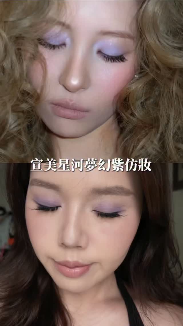 看一段時間超火的
宣美夢幻星河紫仿妝來啦！
#仿妝 #彩妝 #sunmi #好物 #宣美 縮圖
