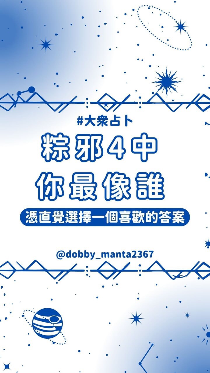 👻《粽邪4:坤蒂拉娜》裡,你最像誰?
有些角色看起來離我們很遠,但其實每個人的身上,都藏著某一個角色的影子。有人看起來什麼都不怕,其實心裡藏著很多不敢說的事。
有人總是在照顧別人,卻忘了自己也需要被接住。
也有人明明知道該放下了,還是會忍不住回頭。
這次不要想太多 🔮
憑你的「第一直覺」選一個最有感覺的角色。
① ② ③ ④ ⑤ ⑥ ⑦
第一眼的感覺通常最準。
留言告訴我「1~7」
看看《粽邪4》裡
你到底最像誰? 👻
#粽邪4 #坤蒂拉娜 #粽邪 #大眾占卜 #星座 縮圖