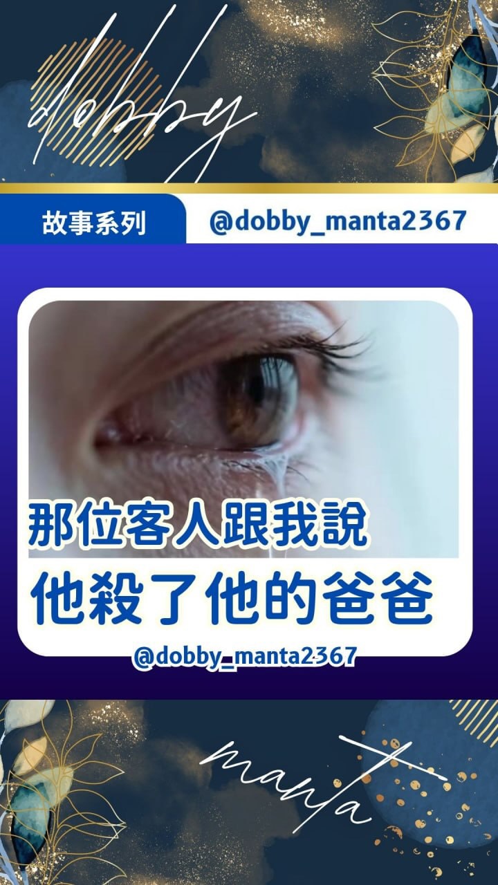 【他殺了他爸爸】
有些決定沒有真正的對與錯,只有當下的你已經用盡全力去愛。
離別最痛的也許不是失去,而是我們總會反覆問自己:
「如果當時我做了不同的選擇呢?」
但我相信真正愛你的人,不會希望你用一輩子的自責來想念他。
如果你也曾送走一個很重要的人,
想跟你說
你可以想念,但別忘了繼續好好生活。🤍
如果天堂收得到留言,
你想對他說什麼?
喜歡的話記得
🌟追蹤頭像@dobby_manta2367
🌟讚這篇貼文
🌟收藏並分享給你的朋友
🔅🔅🔅🔅🔅🔅
#爸爸 #愛 #家庭 #故事 #語錄 縮圖