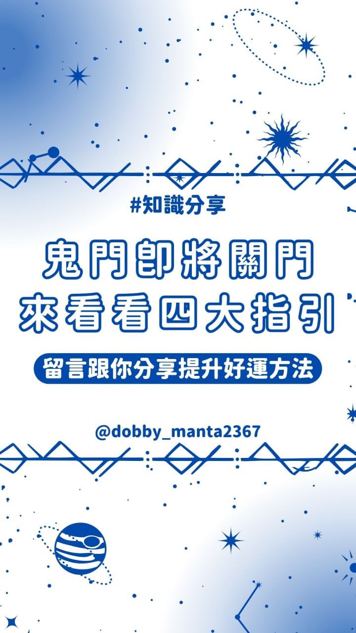 鬼門要關了,這 4 句話千萬別隨便說出口!🤫
很多人以為鬼門關就隨便拜拜了事,但其實這一天最重「不留牽掛」。 不小心踩雷,好兄弟可能就順路「住下來」了……
⚠️ 鬼門關 4 大避坑指南:
📦 供品選乾糧:罐頭泡麵最方便打包帶走,成串水果先不要。 🙏 千萬別客套:「明年見」、「有空常來」絕對是大忌,送客不留客!
🧸 公仔收起來:有五官的玩偶先收進櫃子,入夜後早早回家睡覺。
🌿 隔日大除穢:八月初一用艾草/煙供把家裡燻一遍,迎回滿滿正能量。
做對這幾步,七月平安收尾,好運接著來✨ 轉發給家人朋友,一起平安度過鬼門關!
追蹤頭像@dobby_manta2367
🌟讚這篇貼文
🌟收藏並分享給你的朋友
🔅🔅🔅🔅🔅🔅
#農曆七月 #鬼門關 #鬼門開 #生肖 #星座 縮圖