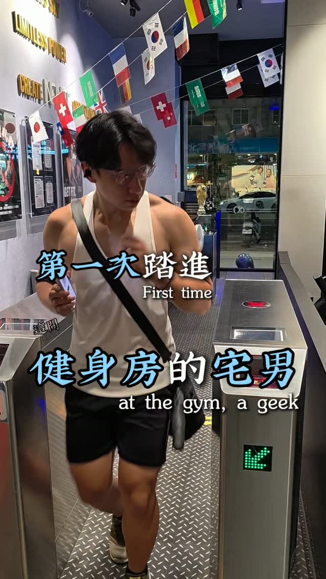 第一次踏進健身房宅男 (這間)
First Gym Visit Nerd (This Gym) 💪

📍 大無限健身｜蘆洲店
INFINITEFIT Luzhou
 🏠 新北市蘆洲區長榮路250號1樓
🧏‍♂️ 健身教練 Steven

✔️ 教練一步一步指導，新手也能安心上手
 ✔️ 依照目標安排專屬訓練內容
 ✔️ 跑步機邊跑邊環遊世界🌍
 ✔️ 更衣室配有沙龍級吹風機✨

現在預約，即可免費體驗一堂教練課或一次有氧課程💪

#大無限健身 #INFINITEFIT 縮圖