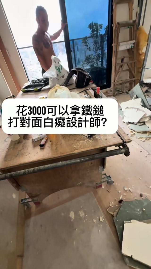 當你被旁邊設計師凹保護工程的費用要怎辦？

對面也在裝潢 做保護要我分擔我ok
(報給我的價格還是做加拆加清）
然後不拆要我這邊拆除清運說不跟我分擔？要我業主全付？錢不是我付沒錯。
但林北就是美送你那個87邏輯
NTMD你做完全拆
我自己在做一次保護😡

#室內設計 #室內裝潢 #裝潢不踩雷 縮圖