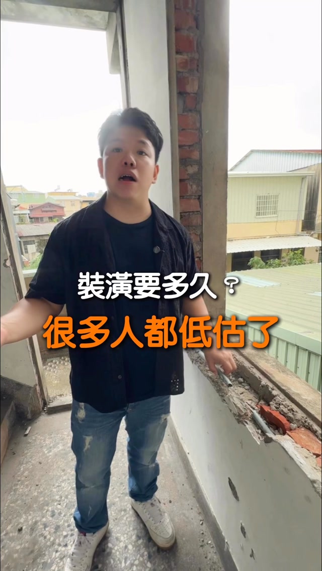 很多人都不知道裝潢要多久？

新屋、老屋翻新，這集一次告訴你們！
想了解更多工程工期細節怎麼算，底下留言工期，我傳給你們！

#室內設計 #室內裝潢 #模範設計師 #裝潢不踩雷 縮圖