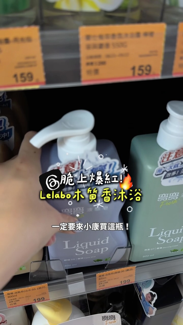 喜歡清爽木質調的人,這瓶真的可以閉眼收!
#彎彎液態皂 香調超高級 ,泡泡超綿密,全新的沐浴體驗🛁
🩵00 霧語
藍色霧語是我最愛的~脆友說是Le labo33的平替,一上市就賣到缺貨!溫暖的木質底蘊帶點香檸檬與琥珀麝香 ,洗完身上會留一層淡淡的高級木質香🌲睡前洗真的超放鬆~
💚07 晨曦
綠色晨曦則是日常潔淨的香調 ,白麝香跟蓮花,洗完清新爽朗, 早上洗完精神都來了☀️
🧡03 潮汐
潮汐的清爽水感,帶著紫羅蘭和冷杉皮革香調
最特別的是它沒有厚重煙燻感,是非常柔軟親膚的皮革香,有種溫暖可靠的安心感。 洗完就像自帶低調、乾淨的偽體香,喜歡精緻乾淨感的人買它就對了!
彎彎『真』液態皂完美結合香皂派的清爽洗感與沐浴乳的方便。
輕輕搓就起泡,泡泡很綿密一沖就乾淨,沒有一般香皂洗完的乾澀感,也不會有沐浴乳沖不乾淨的滑膩感~皮膚科醫師也有推薦!
喜歡洗香香的姐妹直接去康是美,喜歡木質調的閉眼拿霧語,喜歡清爽乾淨感的拿晨曦,喜歡高級體香感的選潮汐🌊
@mmsoap1943
#康是美好物推薦 #液態皂推薦 #美琪生技 縮圖