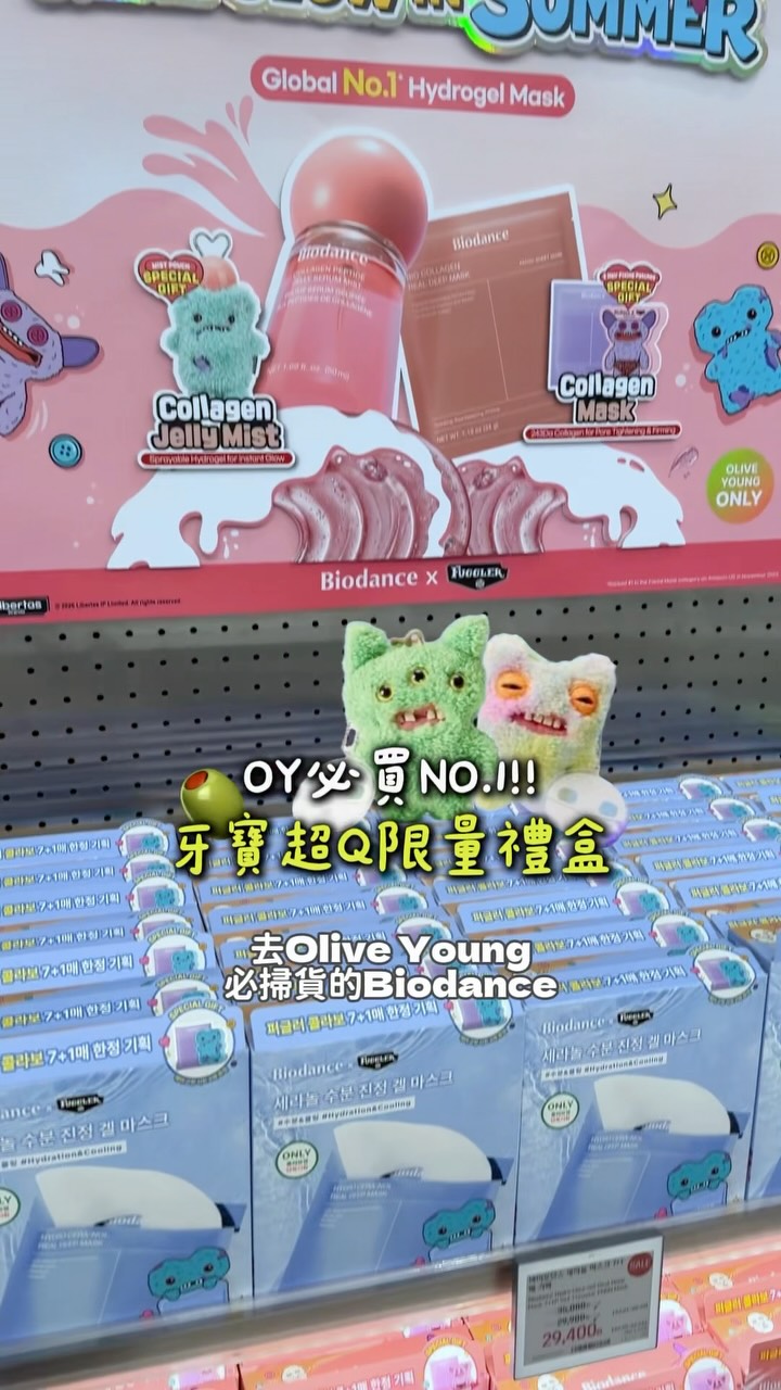 🗨留言「牙寶」我把連結傳給你!
去韓國Olive Young必掃貨的Biodance,居然跟超夯的醜萌角色Fuggler牙寶聯名了!
台灣版的跟韓國版內容物不太一樣
但都超限量!一看到請立刻手刀下單!
裡面的牙寶吊飾是隨機的~我抽到這兩個有夠可愛😭
這盒裡面有熱銷第一的膠原蛋白面膜跟超好用的凝膠棉片。膠原蛋白凝膠棉片是我妝前必用!特製的果凍水凝膠質地,敷個3到5分鐘變乳白色就可以取下,採用243Da超小膠原分子,用完皮膚直接變Q彈,毛孔被餵飽,上妝超級服貼爆水光!
隔天有重要活動或旅遊時,我會換敷這款超多明星推薦過的粉色膠原蛋白實感面膜,TWICE的Sana、惠利、李洪基都用過。果凍水凝膠質地非常服貼,搭飛機敷著完全不會乾掉或滑落。特別推薦晚上直接敷著睡覺,早上醒來變透明就可以撕掉,等於把一整瓶34g的精華全部吸進肌膚裡,隔天醒來臉彈嫩到會發光!
而且這款面膜是全球熱銷的「過夜款水凝膠」,不是一般那種敷15分鐘就要拿掉的紙面膜,精華可以慢慢滲透進去,效果真的不一樣。
現在這盒跟牙寶聯名的是超限量!大家趕快去Biodance蝦皮官方賣場搶,慢了就沒有了🛒
#biodance #biodance牙寶聯名禮盒 #牙寶盲盒開箱 縮圖