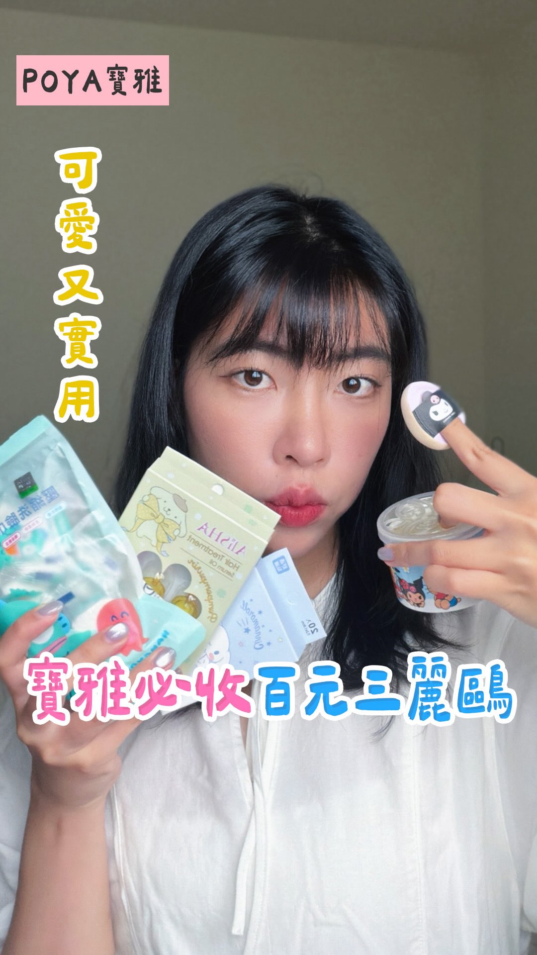 推薦你五款不到100元的寶雅好物
你還有用過哪些三麗鷗?
快留言推薦給大家!
♡ ••┈┈┈┈┈┈┈┈•• ♡
三麗鷗澎澎氣墊手指粉撲2入組
AliSHA護髮精華油膠囊6粒
三麗鷗室內香氛膏
三麗鷗系列壓縮洗臉巾
三麗鷗系列OK繃
♡ ••┈┈┈┈┈┈┈┈•• ♡
POYA Girls💖 @h.blancheee
#三麗鷗 #百元好物 #hellokitty #poya寶雅 #poyabeauty 縮圖