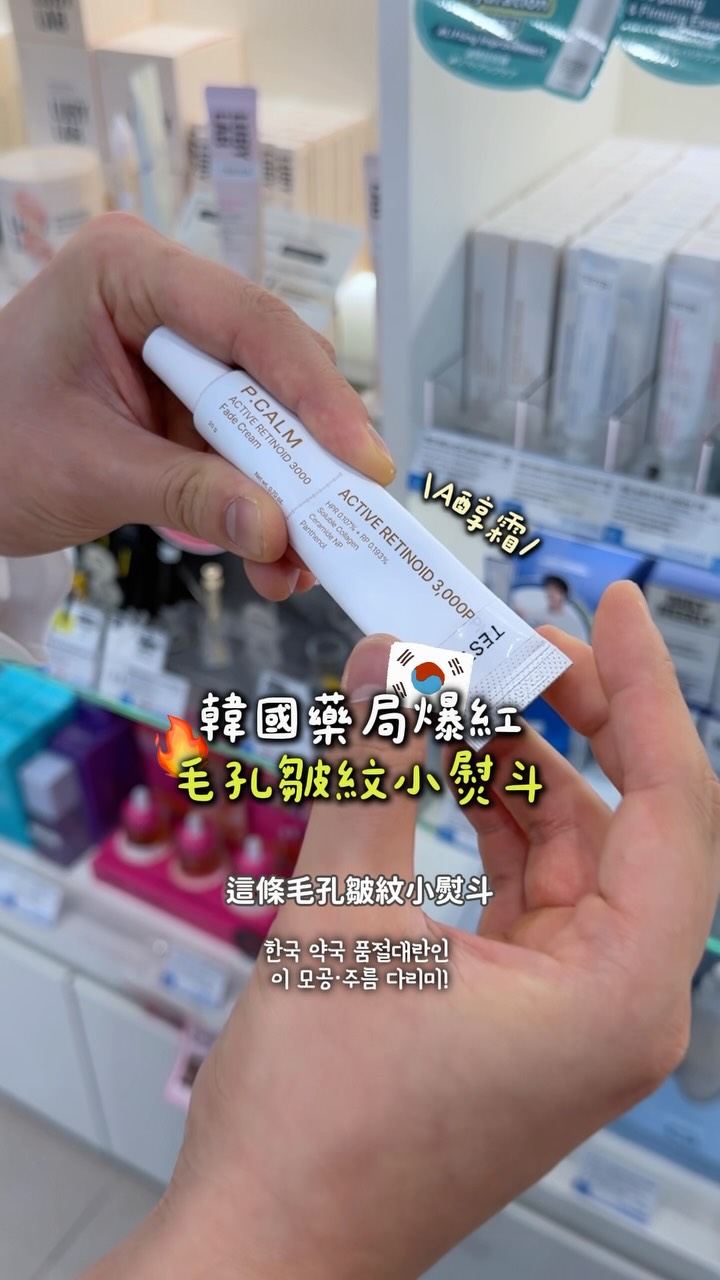 韓國藥局大缺貨的這條P.CALM毛孔皺紋小熨斗!最近終於補貨了,看到真的要直接拿🏃♀️
藥師說這條是專為「想用A醇但怕刺激」的人設計的。裡面有99%高純度的HPR維A成分,是新一代的A醇衍生物,比傳統A醇更穩定、更溫和,但效果一樣好。很多人說用過之後毛孔真的變細,皮膚整個變光滑。
使用時要針對毛孔、紋路、暗沉明顯的地方,用「點」的方式塗在局部。藥師有說,這條是用HPR跟RP以5:9的黃金比例調配,再搭配神經醯胺、泛醇跟積雪草,保濕舒緩一次到位,用完比較不會乾燥脫皮。
我用了三週最有感的是鼻翼兩側的毛孔跟眼下的細紋,真的變淡了。連手肘那種暗沉粗糙的地方也有變亮!藥師特別提醒:這條只能晚上用,白天一定要擦防曬。
平常擦A醇容易敏感脫皮的,這條真的可以試試看!台灣蝦皮就有P.CALM官方賣場,不用飛韓國也能買🛒
#韓國藥局 #韓國護膚品 #韓國保養品 #韓國必買 縮圖