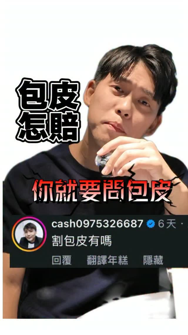 回應蔡老闆包皮的困擾
分享給…需要資訊的朋友😁 縮圖