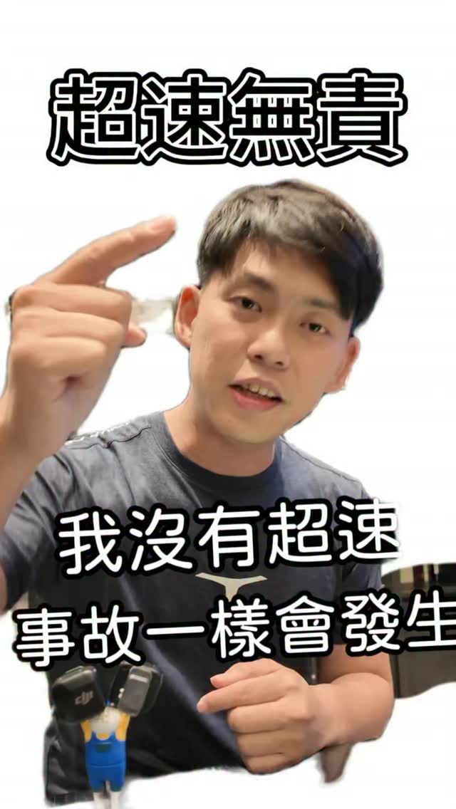 如何證明，超速，不一定事故就是你的錯!#超速 縮圖