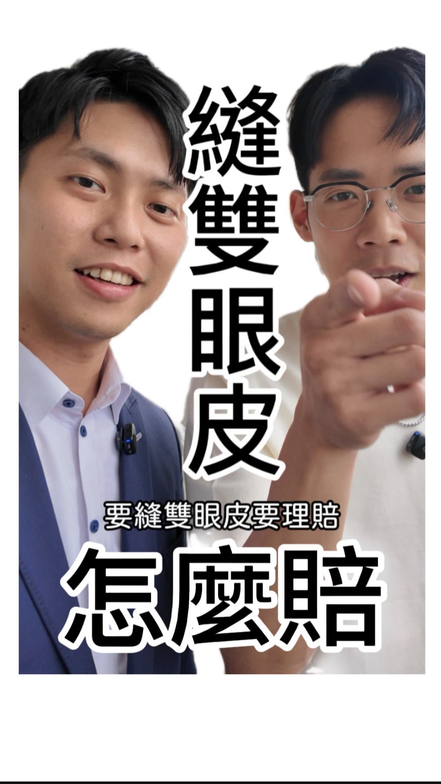雙眼皮手術，保險會賠嗎
要符合什麼條件
除了影片說到的之外，條款也很重要！
#愛美王同學 縮圖