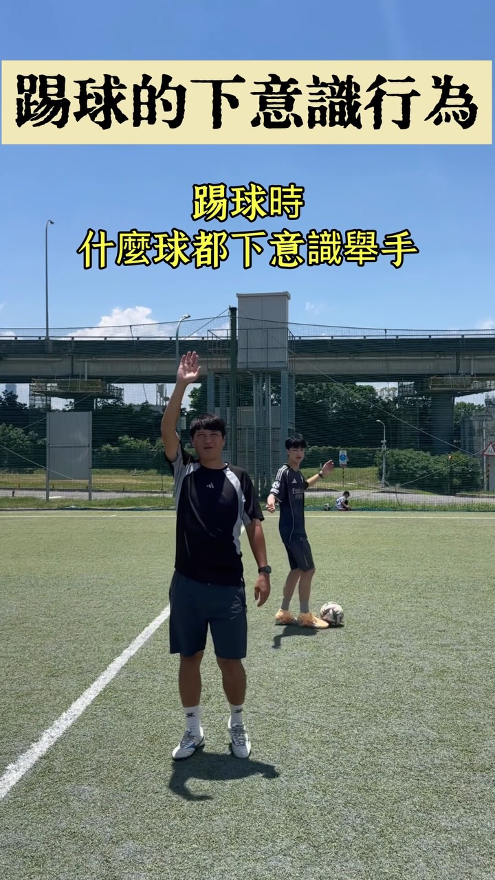 足球員下意識行為,各位中幾個??
歡迎留言告訴我😎
·
·
·
·
·
#阿樺教練
#台灣足球
#足球員
#足球
#football 縮圖