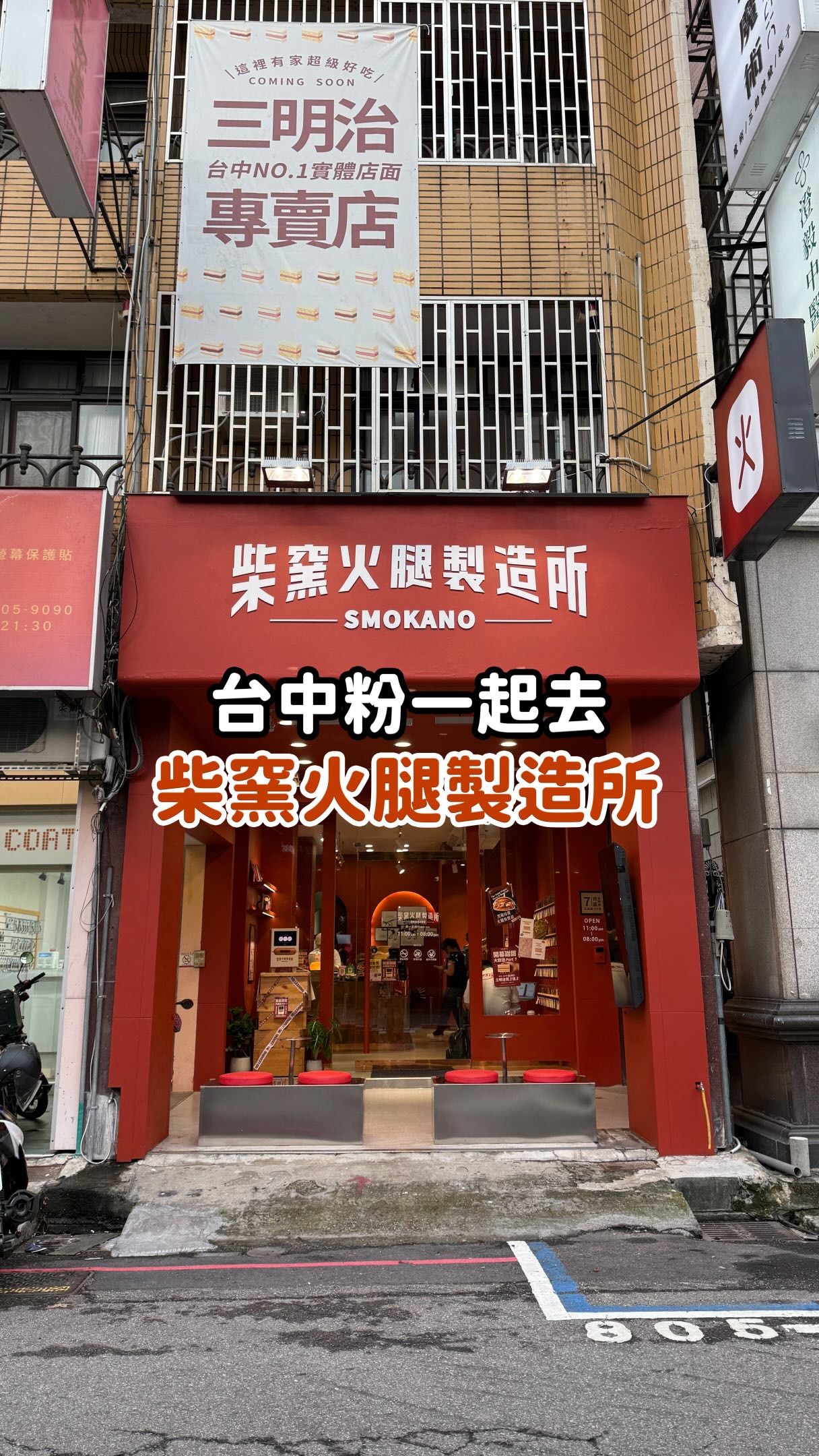 台中最強三明治在勤美開實體店啦!!即日起至9/14買3送3😍我最愛金沙肉鬆😋
@smokano_store
🔘三明治內的火腿、培根、肉鬆都是自家生產
🔘9/5-9/14|三明治買 3 送 3|每日50名
🔘加入Ocard會員送50元購物金
🔘現場免費拍貼機|週週抽好禮
🔘柴窯火腿製造所|勤美店
🔘臺中市西區公益路155巷7號
🔘週一-週日 11:00-20:00
-
🟡勤美限定:黑胡椒培根火腿俱樂部
🔘哈斯麵包|紮實鬆軟,穩穩承接豐富內餡
🔘黑胡椒培根|鹹香濃郁,辛香夠味
🔘煙燻火腿|煙燻香氣與肉香兼具
🔘酸黃瓜片|清爽解膩,平衡油脂感
🔘Cream Cheese|滑順奶香,柔和整體風味
#台中美食 #勤美美食 #台中三明治 #台中西區美食 #台中點心 縮圖