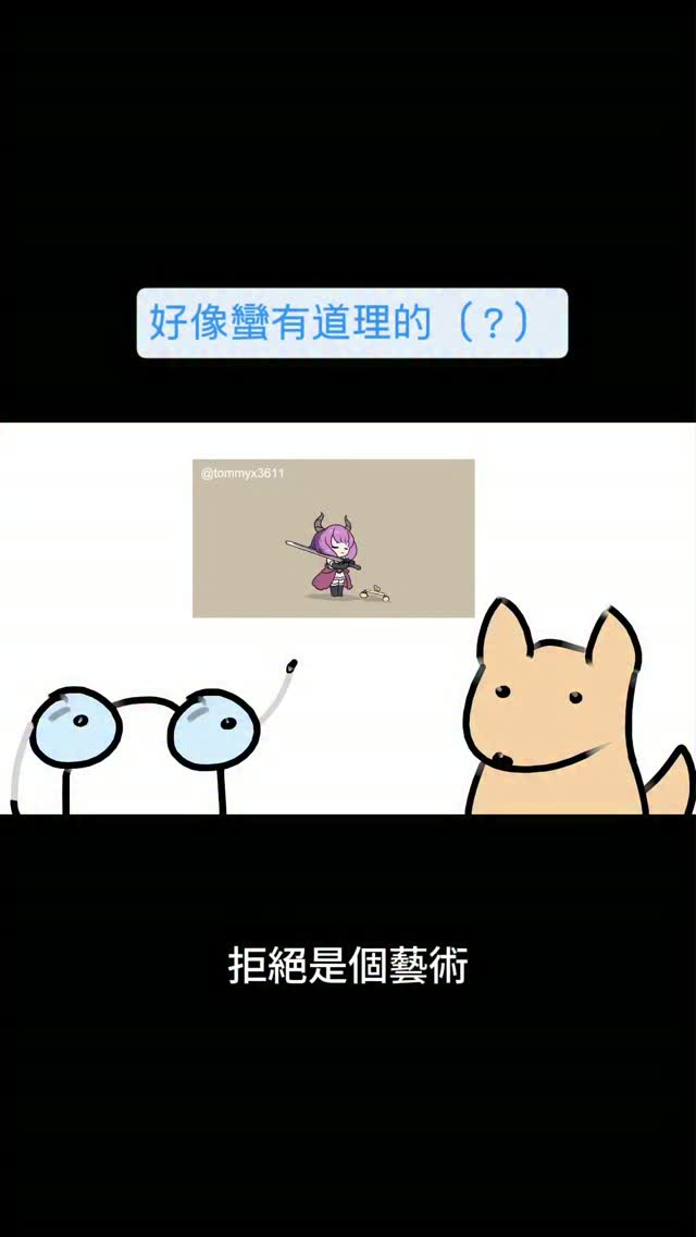 又被拒絕了 好開心 :)

#動畫 #災難馬戲團 #日常 縮圖