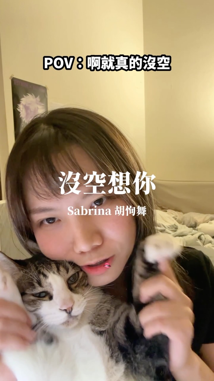 「沒空想你」Sabrina胡恂舞
粉粉點歌🩷🩷🩷🩷
#cover #bumuacover #sing #胡恂舞 #沒空想你 縮圖