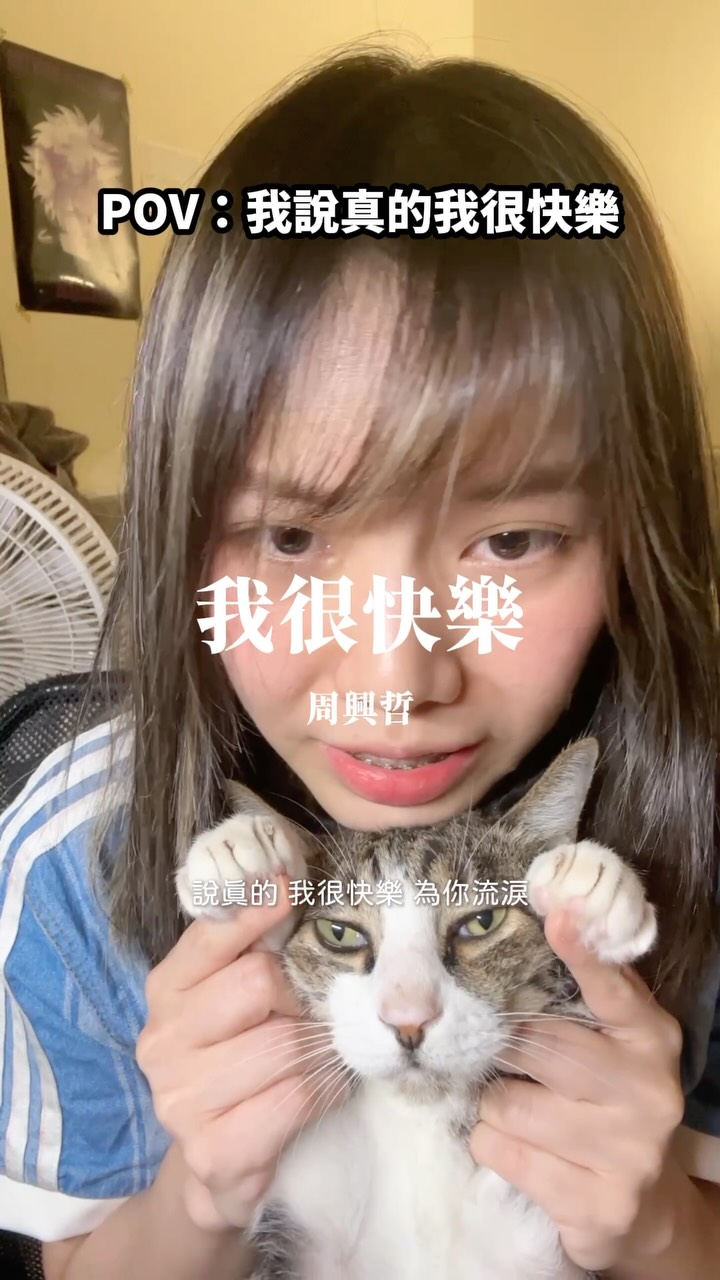 「我很快樂」周興哲
毛毛有很快樂然後無所謂嗎🌞
#cover #bumuacover #sing #周興哲 #我很快樂 縮圖