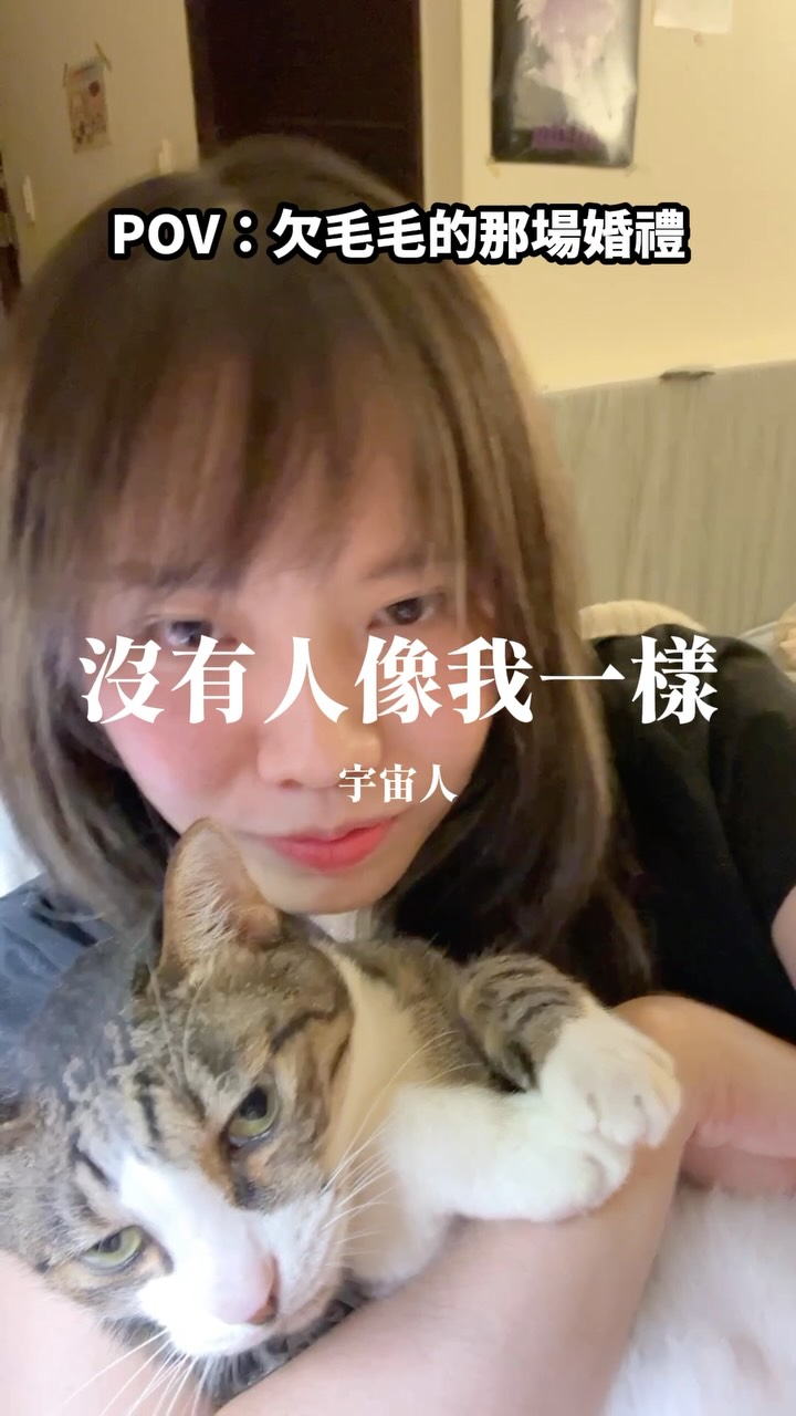 「沒有人像我一樣」宇宙人
沒看但歌很好聽💗粉粉點的
#cover #bumuacover #沒有人像我一樣 #宇宙人 #欠你的那場婚禮 縮圖