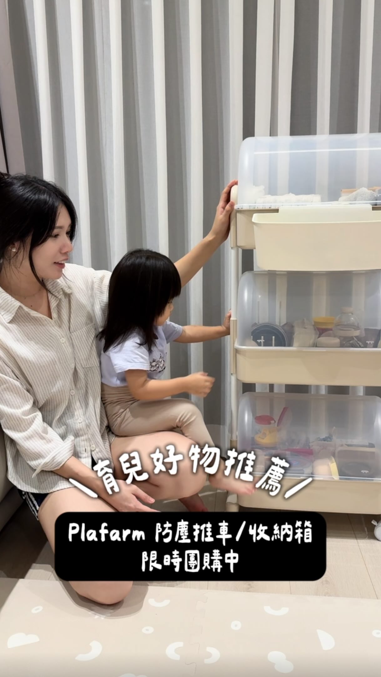 【團購中】今年只開這團！！
收納用品也可以很好看，奶茶色系放在家裡都不突兀～～用過 PLAFARM，真的覺得很實用很堅固🤎

防塵推車真的深得處女座媽媽的心，灰塵不跑進去，底部不再積灰塵！

家裡東西一多，不是沒地方放，是沒有一個適合它的位置。有一次我們發現一直叫沐沐收玩具，但他根本不知道玩具要放哪😅所以玩具也要幫它準備一個家，小孩才會知道東西要放到哪裡！小孩才更容易養成收好的習慣。

☑️ 防塵收納推車
・防塵設計｜減少灰塵堆積
・斜口式｜拿取超方便
・窄型推車｜專攻家裡小空間
・360° 靜音滑輪＋煞車｜想推去哪就去哪

☑️ 多功能收納盒
・可堆疊、自由組合
・提把設計｜拿取更方便
・玩具、寶寶用品、文具、日用品都能收

🌐 100% 韓國製造＆設計
高品質 PP 材質｜無毒無味｜穩固耐用

◾️ 推車負責移動收納｜收納盒負責分類整理

▪️ 9/7－9/13 團購限定優惠
今年只開這團，想入手可以趁這次！

👉 團購連結
https://gbf.tw/tstsk

#PLAFARM #收納推車 #收納盒 #居家收納 #玩具收納 縮圖