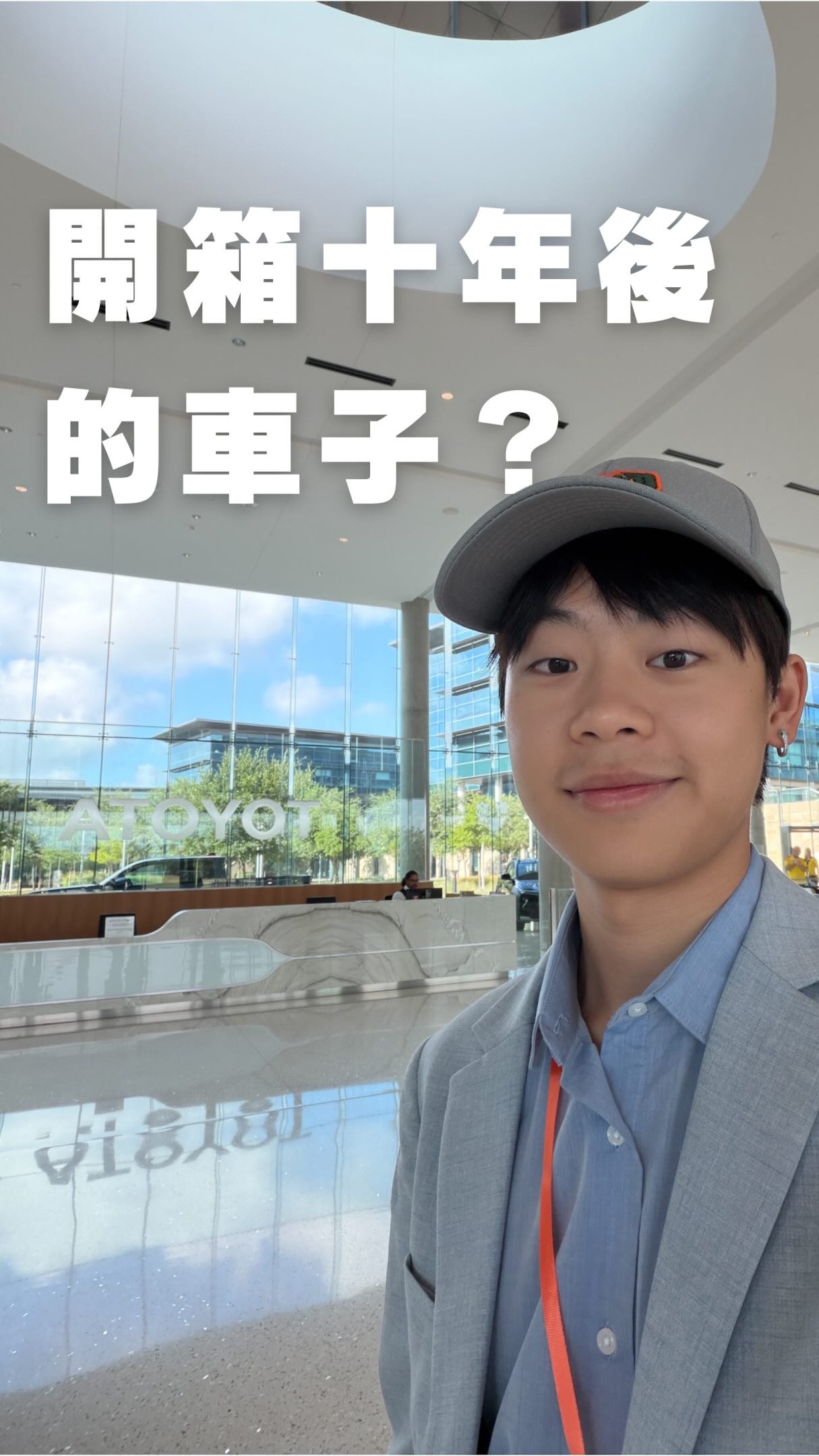 開箱Toyota北美總部！

這次參加 UT Dallas × 一克拉教育基金會（ECLAT Foundation）舉辦的 Future Leaders Program（FLP），其中一個我最喜歡的安排，就是直接帶我們走進不同企業參訪、跟業界接軌！

這次來到 Toyota 北美總部，除了更認識 Toyota 的企業文化和 Kaizen 精神，也有機會實際跟業界人士交流、練習 networking。

我覺得 FLP 很讚的一點，就是不只坐在教室裡上課，而是真的讓你走進企業、認識不同產業，也逼自己主動跟厲害的人聊天🤣

如果你也想累積國際經驗、認識企業、練習 networking，我真的超推薦 FLP！

至於什麼時候可以開 Toyota 上月球，就再麻煩工程師們了😌🙏🏻

@flpaa_tw @ut_dallas 

#Toyota #FLP2026 #FutureLeadersProgram #Kaizen 縮圖