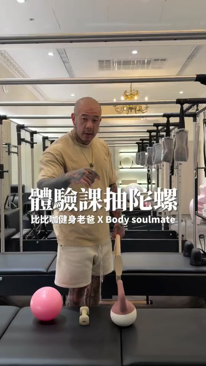 🎉 9月體驗課抽獎活動來啦!
感謝「比比咖健身老爸」贊助兩顆陀螺,完成指定任務,就有機會把限定獎品帶回家!
活動期間|115.09.01~115.09.30
參加方式:
1. 加入官方Line「我要預約」
2.至 Body Soulmate 完成任一體驗課程
(皮拉提斯、肌力訓練、AI體態檢測或運動按摩)
2. 按讚此篇 Reels,並分享至限時動態(分享後請截圖保存,作為抽獎資格核對依據)
完成以上兩項條件,即可獲得抽獎資格!
獎品內容:
🎁 UX-15 鮫鯊狂鱗
🎁 UX-20 榮耀女武神
得獎名單將於 9/30 22:00 活動截止後公布,祝大家好運! 縮圖
