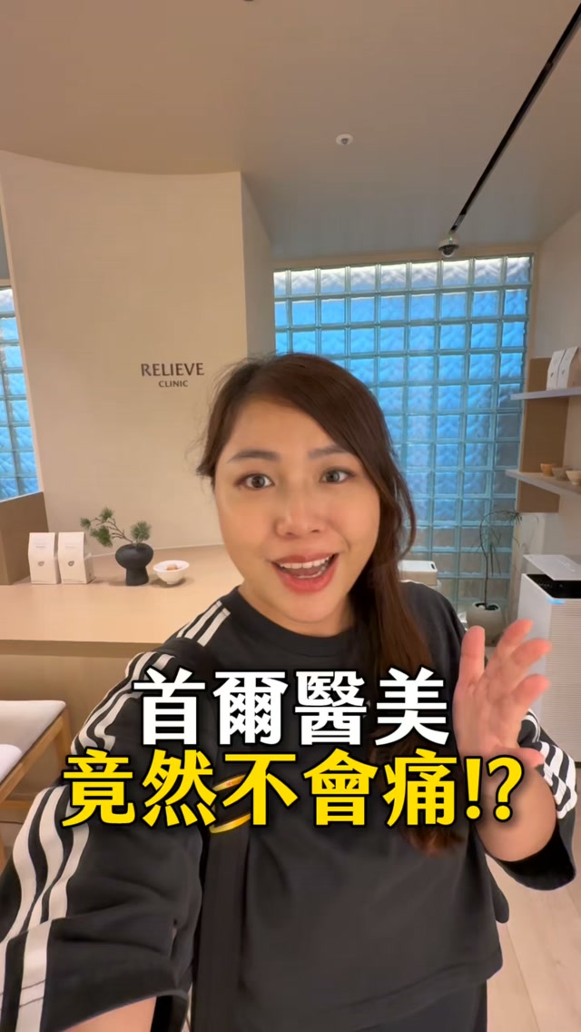 很想去首爾醫美,又怕痛到掉眼淚嗎?
以前我也是怕得要命的那種⚠️
這次飛江南這家診所一次做了 4 項:
👉 美國音波、麗珠蘭黑盒、Re2O 水光、XERF 眼下電波
結果全程沒喊痛、沒落淚,竟然連眼睛泛淚都沒有!⚠️
Relive的不痛關鍵是:
💡 全程私人獨立間:卸妝、敷麻、施作都在同一間
💡 院長親自諮詢:先用儀器掃描全臉,有中文翻譯,而且醫師超佛心一直叫我「不用全部做」,幫忙守護荷包!
💡 獨家厚敷麻膏:敷得又厚又久,搭配聰明的施作順序(美國音波兩台一起打,趁麻藥最效時迅速完成)。
從頭到尾院長親自操刀,打完膚質透亮又緊緻,Before / After 差超多!真的覺得變美可以很舒服。✨
📍 릴리브의원| Relieve Clinic
Seoul, Gangnam District, Nonhyeon-ro, 842 압구정빌딩 6층
—
📍 留言 「不痛」,療程清單跟診所資訊直接傳給你!
#首爾醫美 #江南醫美 #醫美不痛 #美國音波 #麗珠蘭 縮圖