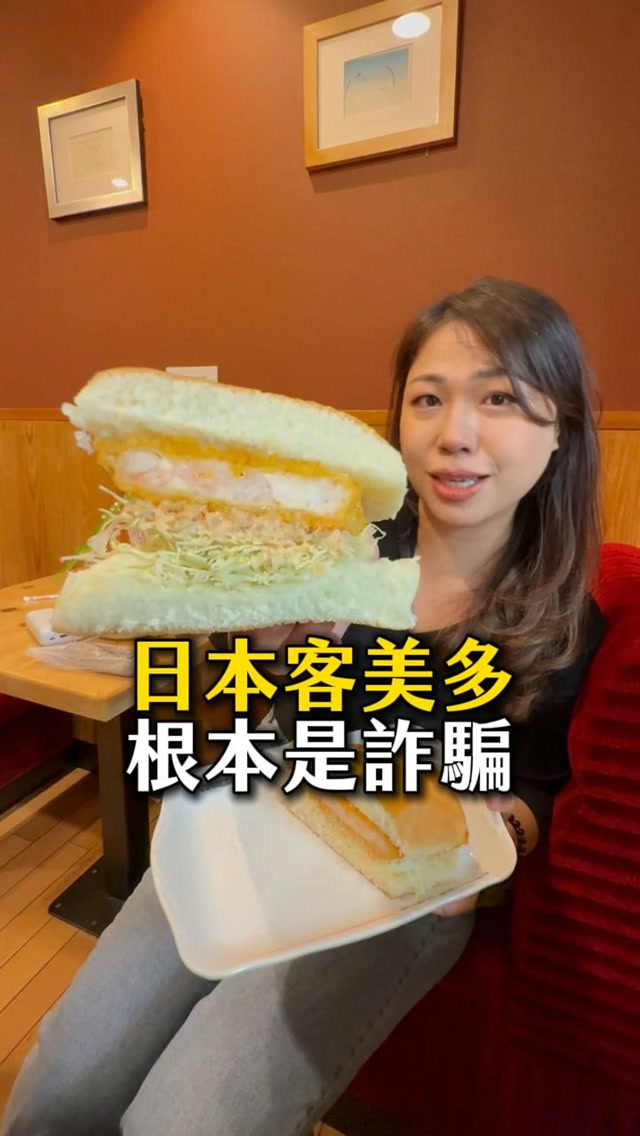 日本客美多也太誇張!
實體食物與菜單也差太多
拿到的蝦堡超級大!
而且還很便宜
帶長輩小孩來日本
臨時找不到適合的餐廳
不妨來試試日本客美多
全日本超多分店
食物與台灣客美多也有些許不同
而且一早也有開喔!
#日本 #客美多 #蝦堡 縮圖
