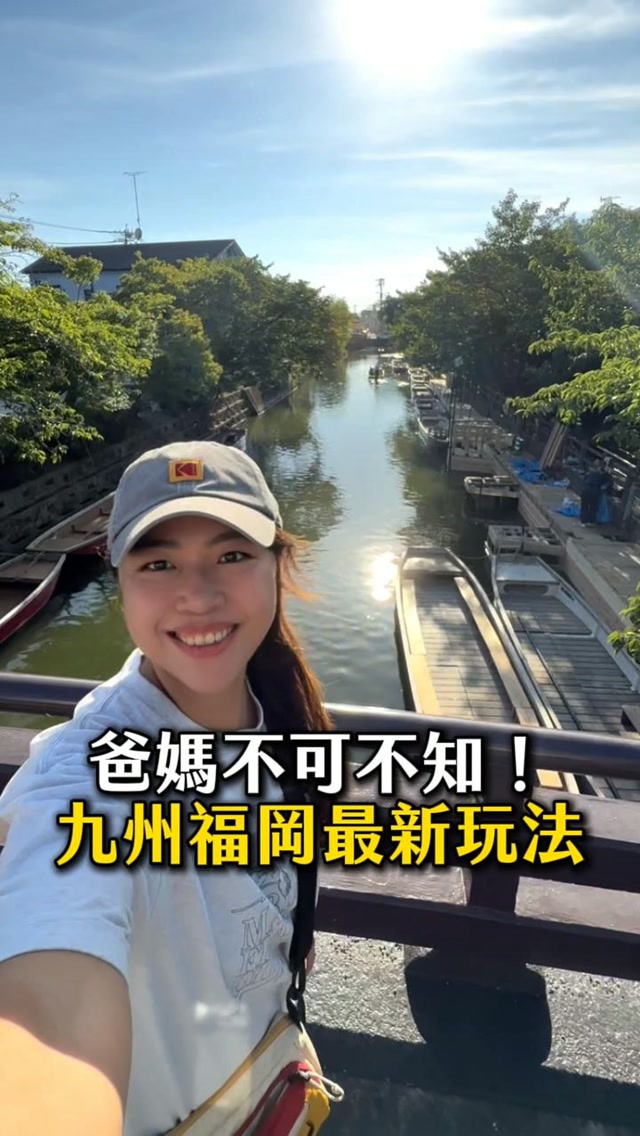 帶小孩去福岡玩近郊
最怕在車站找路、轉車、還要自駕
想省體力的爸媽,這篇先存起來!
一台九州FunTOUR觀光巴士
一天無腦造訪四大景點
📍雷山千如寺
📍太宰府
📍竈門神社
📍柳川遊船
一整天四個景點09:00-19:00
不自駕、不等車、不轉車
車上免費 Wifi,還送限定鑰匙圈
沒有導遊、沒有購物站
上車好好補眠,下車玩得更盡興
親子、獨旅都友善,一個人也能出發
一天只要一千多塊
—
留言「九州景點」
黛安把一日遊行程+FunTOUR購買連結傳給你
#九州FunTOUR觀光巴士 #九州FunPASS #福岡旅遊 #親子旅遊 #福岡一日遊 縮圖