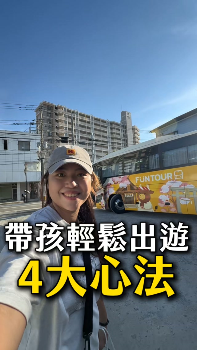 ⚠️留言拿40家日本飯店推薦清單
帶著5歲兒子已飛日本12次
大家最常問我:
「怎麼有辦法一直帶長輩小孩出遊?」
影片裡分享黛安我的四大心法!
除此之外我最想推薦的就是——
一日遊FunTOUR巴士🚌 @funtour2026
橫跨日本台灣新玩法
九州、沖繩、富士山
日月潭、宜蘭、阿里山⋯⋯
不怕塞車、不用找停車位
沒導遊、沒購物站、上車就休息
一天玩超多點
還能補足精神陪家人💛
重點是一天約一千上下,超划算!
💬 留言「輕鬆出遊」
把我住過的「40家日本親子飯店推薦清單」
+台日FunTOUR巴士連結,一起傳給你!
.
#親子旅遊 #日本親子 #FunTOUR巴士 #親子飯店 縮圖