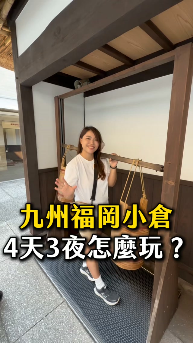 ⚠️留言拿九州40個親子景點
帶長輩小孩玩福岡四天三夜
以下景點、美食先存起來!
📍teamLab 森林
📍(鮨)池田鮮魚店
📍福岡塔
📍小倉城
📍小倉城庭園
📍小倉城茶道體驗
📍自然史博物館
📍九州鐵道紀念館
📍關門海峽博物館
📍海之中道水族館
📍海之中道公園
以上若靠九州FunPASS還可以省更多!
(不含自然史博物館與海之中道水族館、海之中道公園;teamLab 森林和小倉城茶道體驗 擇一)
七合一票券,景點與美食都囊括!
一個人只要台幣一千
額外幫你省下 610 元
省下的錢拿去免稅店大買
親子、長輩、獨旅都友善
—
留言「九州親子」
黛安把 40 個親子景點+九州FunPASS連結傳給你
#九州FunPASS #福岡旅遊 #親子旅遊 #福岡小倉 #福岡自由行 縮圖