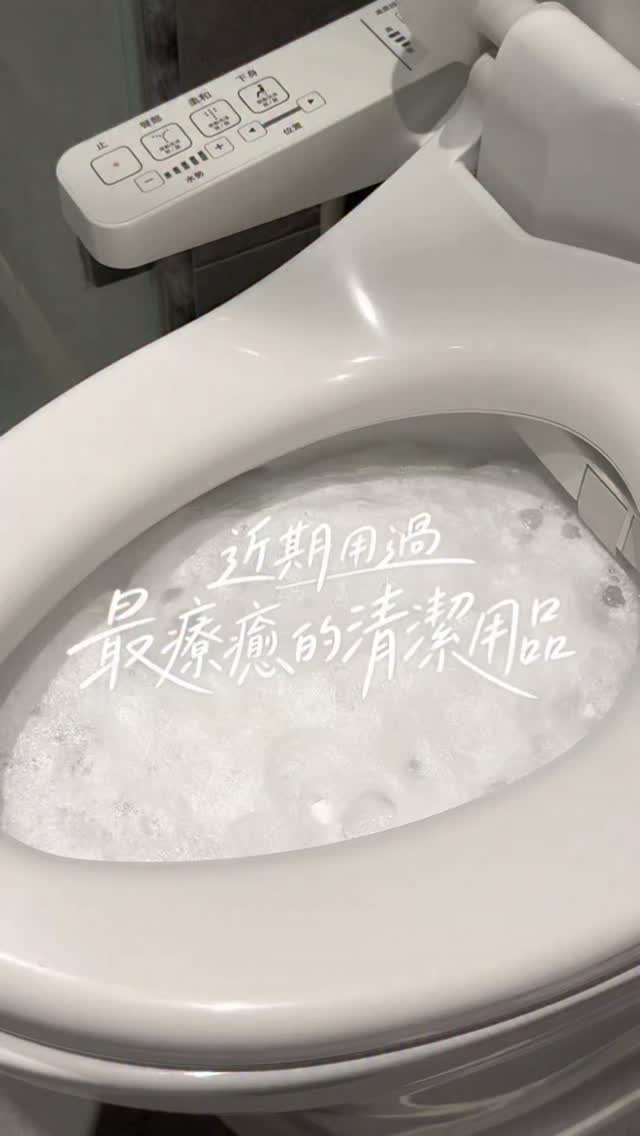 近期用到最療癒的清潔用品
留言「馬桶」
分享購入連結給你
#艾莉絲好物開箱 #浴室清潔 #馬桶清潔 ✨💗 縮圖