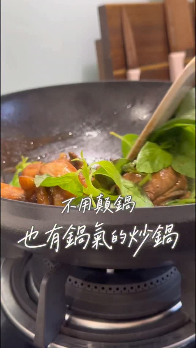原來做出色香味俱全的料理
可以更簡單⸜(。˃ ᵕ ˂ )⸝♡
這次用 Vermicular 琺瑯鑄鐵炒鍋
做了三杯雞和蒜蓉鮮蝦寬粉
實際用下來,我最有感的是它的導熱速度
鑄鐵材質讓鍋子熱得快、受熱也很均勻
獨家瞬間蒸發技術,將食材多餘的水分蒸發
食材下鍋後很快就能爆出香氣
收汁的速度也比我原本想像中更快
像三杯雞這種需要爆香、收汁的料理
即使我不會像熱炒師傅一樣顛鍋
最後醬汁還是能緊緊巴在雞肉上
做出我喜歡的濃郁味道~
搭配專屬蒸架後
炒鍋也能直接拿來蒸煮料理
蒜蓉鮮蝦寬粉我已經做過非常多次
每次端上桌,親朋好友都很喜歡
想吃什麼料理,都能能直接用它完成
快炒、蒸煮、悶燒都能依照料理自由變換
原木手把也很有質感,放在廚房非常好看♥
推薦給經常做料理的人
留言「小V炒鍋」
我把優惠連結分享給你🌿
#艾莉絲好物開箱 #自煮生活 #小v鍋 縮圖