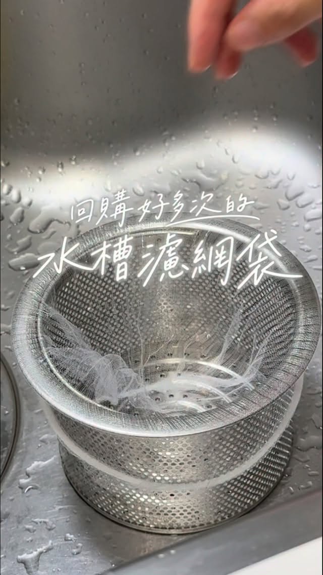 讓水槽濾網清潔更輕鬆的便宜小物
上禮拜又回購,再分享一次給你們~
想知道我在哪裡買的
留言「濾網袋」分享給你!
⚠️ 影片中的是淺型,淺型和普通型都適用
#艾莉絲好物開箱 #廚房好物 #居家好物分享 縮圖