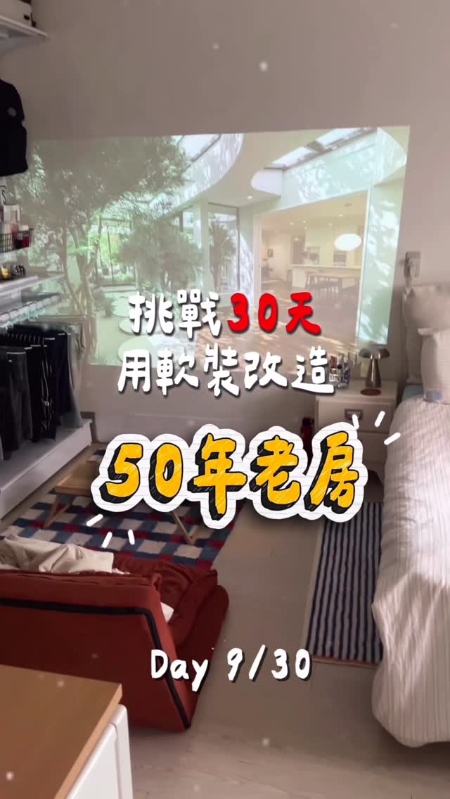 老屋改造 Day9/30🎠
原本只是想救一扇老木門
結果差點把它弄成幼稚園

房間改造完才發現
原本覺得「應該什麼都搭」的木門
竟然越看越不對勁

換整扇門太傷荷包
所以決定先用最省錢的方式救救看
結果第一關就翻車
還好最後有救回來！

現在反而覺得老房裡那些
看起來很難改的東西
不一定要花大錢換掉
換個方法也可以變成自己喜歡的樣子

你們覺得這次改造有成功嗎？
還是其實奶茶色比較好看🫪

記得追蹤 @freeme.online
我們一起把生活打造成自己喜歡的樣子✨

#30天改造計畫 #老屋改造 #房間改造 #門改色 #Kerina改造日記 縮圖