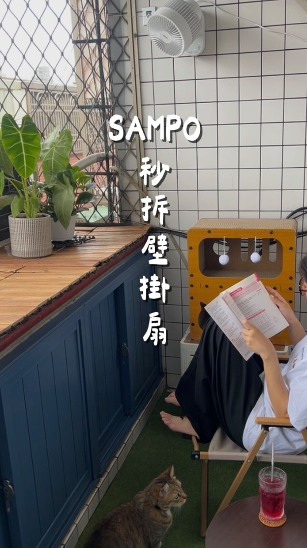 原本以為洗風扇是體力活
這台直接讓我改觀！
裝上它之後，連貓咪都搶著吹
🐈https://sangu.vip/eguDf
　
以前這個陽台根本沒人在用
整理完之後反而變成我家貓咪
每天必來報到的地方
　
但台灣的夏天真的不是開玩笑的
尤其半開放式空間
看起來有通風，但實際還是會覺得悶
　
所以這次陽台改造的最後一塊拼圖
我加了一台SAMPO「秒拆壁掛扇」
不佔地、不擋走道
還可以幫助空氣流通
平常晾衣服的時候也很方便
　
但我覺得這台最值得分享的
是它居然可以整顆拆下來洗！
不用工具直接拆、直接沖、洗完再裝回去
突然覺得以前那些懶得洗風扇的理由
好像都不成立了😂
　
現在貓咪可以繼續在陽台曬太陽
我也可以在這裡看書、發呆
小陽台真的很推薦把地板留給自己
風扇直接掛牆上
真的能節省很多空間～
➡️ https://sangu.vip/eguDf
　
#陽台改造 #50年老房改造 #租屋改造 #聲寶 #聲寶壁掛扇 縮圖