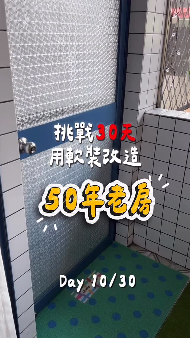 老房改造Day 10/30🪴
改造完房間之後
我下一個最想改的地方就是
每天出門都會看到的前陽台

尤其是這扇老鋁門
越看越覺得很有故事🤣

但直接換一扇門實在太大工程了
所以我選擇用比較簡單的方式
沒想到改完之後陽台整體看起來
真的變得乾淨、明亮很多！

而且這次我覺得最有成就感的
不是花了多少錢
而是原本覺得「只能這樣了」的地方
用簡單的方法
竟然也可以變成自己喜歡的樣子
不過陽台還沒改完～
這只是第一步！

上次投票大家一致敲碗廚房🍳
所以下一集就帶你們看
我怎麼把50年老廚房大變身！
話說你們覺得這扇門改完有成功嗎？

記得追蹤 @freeme.online
我們一起把生活打造成自己喜歡的樣子✨

#30天改造計畫 #老屋改造 #陽台改造 #門改色 #Kerina改造日記 縮圖