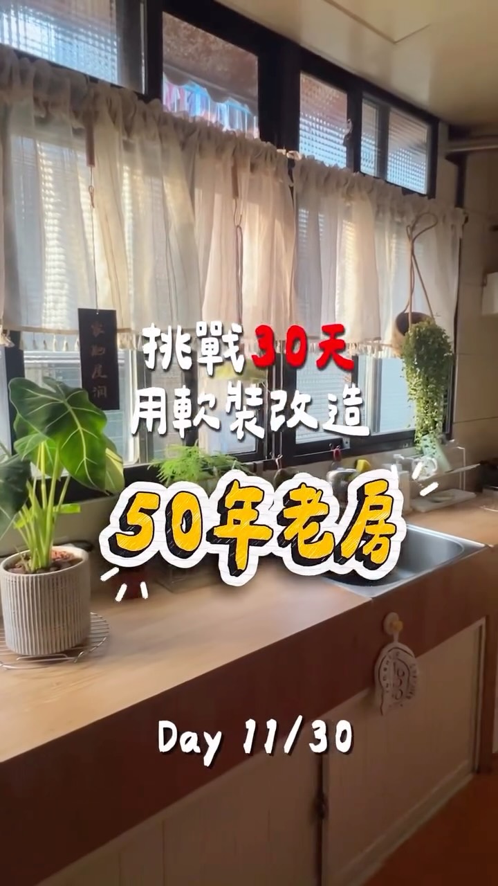老房改造 Day 11/30🍳
自從廚房改造露出之後
好多人一直敲碗想看👀

因為老房的廚房真的太有年代感
但又不可能整個換掉
所以就想說先用壁紙試試看
結果用到現在已經3個月了
目前還是好好的！！！

不過如果你們也想跟著貼
這幾個地方真的要特別注意👇

1.表面一定要乾淨、乾燥
油污、水氣都會影響黏性

2.水槽周圍、容易積水的地方
要特別注意收邊
避免水跑進壁紙裡

3.轉角、邊緣一定要收好
這些地方最容易翹起來
我自己最後還用吹風機加熱
讓邊緣更服貼

4.廚房不是一般牆面
建議挑選標示適合廚房
耐擦拭或防水防油類型的壁貼

如果你也覺得廚房很醜
但又不想花大錢整修
看完這集
搞不好幾百塊的壁紙
就可以幫你家廚房大改造🫪

下一集繼續改廚房
那個黑色鐵門我真的已經看不下去了
你們覺得這次Before / After有成功嗎？

記得追蹤 @freeme.online
我們一起把生活打造成自己喜歡的樣子✨

#30天改造計畫 #老屋改造 #廚房改造 #門改色 #Kerina改造日記 縮圖