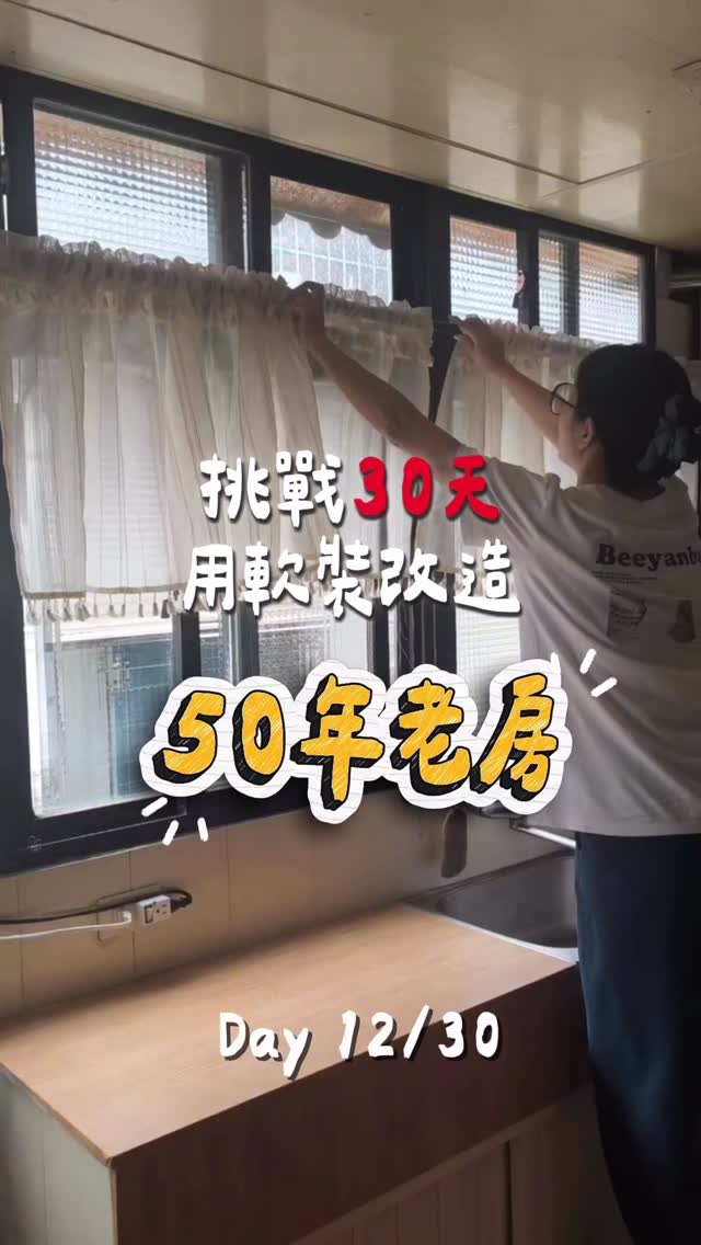 50年老房改造 Day 12/30🗄️
這次終於輪到廚房這扇黑色鐵門了！
其實原本沒有特別想改
但把流理台換成木質感之後
黑色鐵門突然變得超級顯眼😂

這次的做法很簡單：
黑色鐵門 → 米白色
就是靠油漆把它重新整理一次

我這次臨時用的是磁磚漆
實際刷下來需要非常多層
才能把原本的黑色蓋住

如果你也想改造家裡的鋁門、鐵架之類的
我自己會建議還是要用「金屬漆」
覆蓋率真的差很多（請看Day10)

另外因為這扇門是在廚房
平常多少會接觸到水氣、油煙
所以最後我還有再加一層防水面漆
*偷偷告訴你們這點很多人會漏
但超級重要！

這幾集一路改下來
我真的越來越覺得
老房其實不一定什麼都要換新
有時候只是換個顏色、整理一下
就可以讓原本老舊的地方
慢慢變成自己喜歡的樣子

不過我現在有點害怕……
廚房越改越好看
我是不是又要開始看哪裡不順眼了🤣

記得追蹤 @freeme.online
我們一起把生活打造成自己喜歡的樣子✨

#30天改造計畫 #老屋改造 #廚房改造 #改色 #Kerina改造日記 縮圖