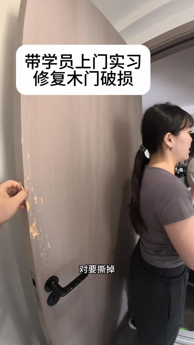 带几个快毕业的学员上门修复木门破损,最后修复完客户非常满意#家具修复 #木门修复 #家具修复培训 縮圖