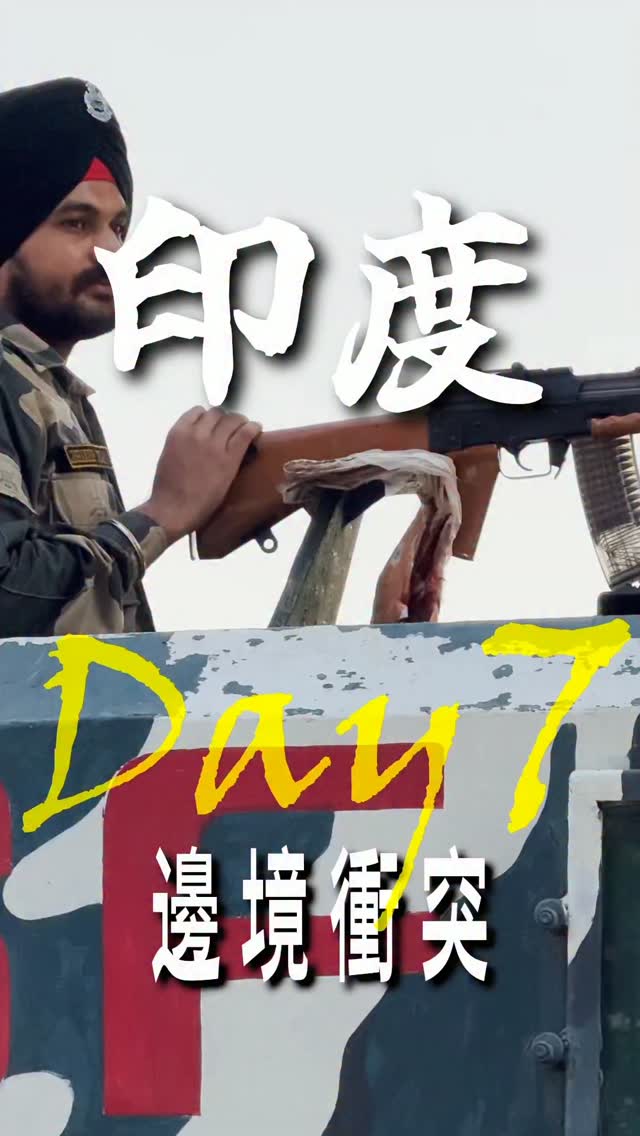 紫禁之巔沒唬爛?要打去練舞室打,原來是真的!
印度的最後一天,來到印度跟巴基斯坦的邊境-瓦加邊境(Wagah Border),觀看降旗典禮。活動本身是不用錢的,但為了交通方便,還是包了個tour 解決接駁。
外國人有一個比較靠近邊界的位置,只要拿外國人護照,就能被排在那區。位置會比較靠近邊界,能近距離看到演出;但位子有限且免費,採先到先得制。
印巴兩邊的招式應該都有溝通過,兩邊都是對等的(例如女兵對女兵、兩個對兩個…etc),動作跟表情都很激烈、群眾很激動,但基本上是蠻和平的,最終在兩邊同時降旗下關閉邊境,結束這回合。
其實是蠻難想像,兩個敵對國家這樣演出;他們過去是互射了幾次飛彈那種,有點神奇。 縮圖