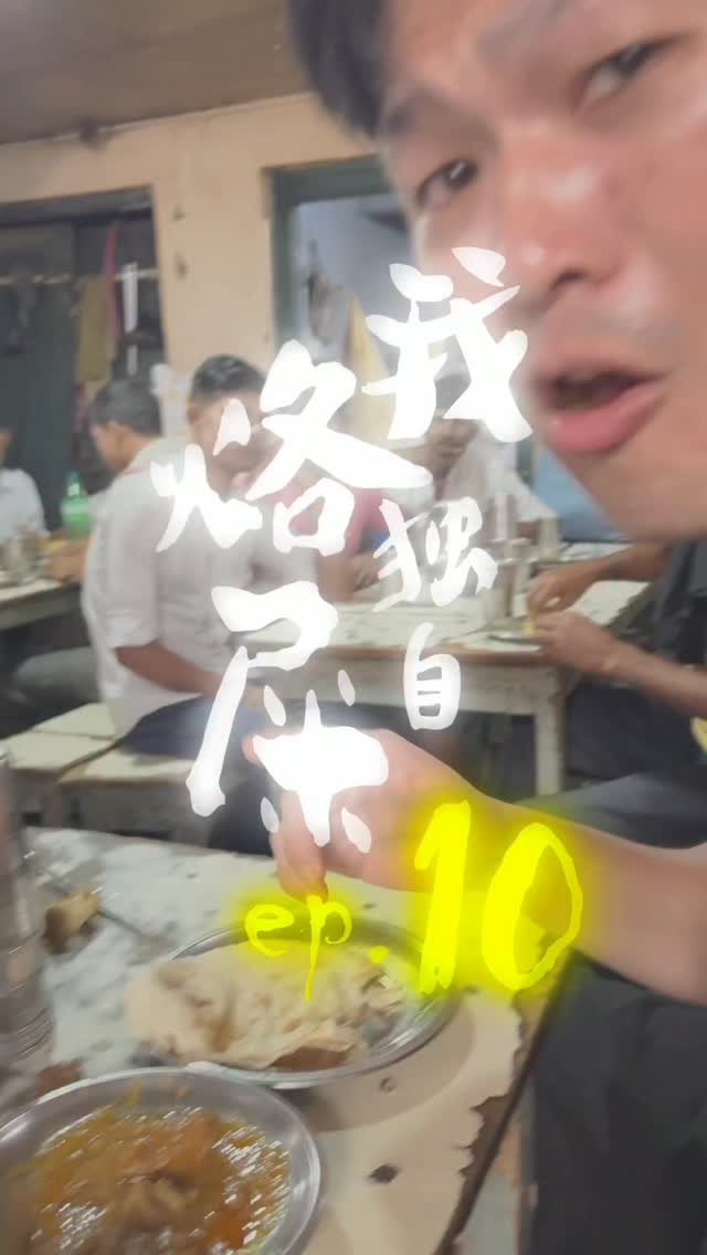 到處都是烤餅的北印度,種類多到超乎想像!
北印度到處都有烤餅,而且幾乎都是現甩現桿的,口感都不錯的;雖然在餐桌上是個沾醬的配角,但沒有烤餅的話,吃起來又變的無趣了。
Naan、Roti、Chapati…,我比較有印象的是現烤的Naan,發酵過帶點蓬鬆,不論是原味的拿來沾醬,還是自帶口味、單吃也很行如奶油Naan,表現都相當不錯。
是說,最後一間本地店,那盤肉不太確定是牛還羊肉;如果說是羊肉,那怎會一點羊騷都沒有?如果說是牛肉,宗教考量上好像又不太對;蠻神奇的。 縮圖