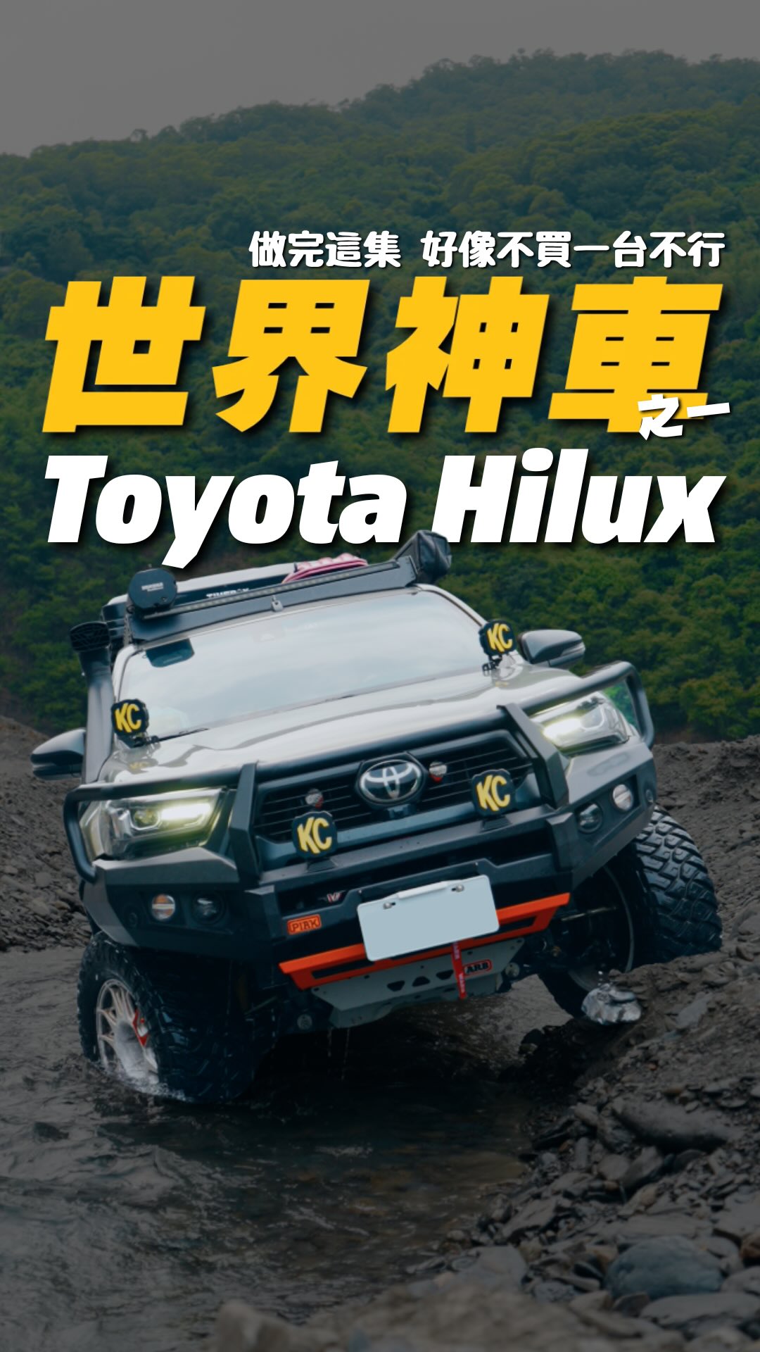 前陣子,彥突然跟我說想換大車
因緣際會下 我們就借了朋友的海力士來體驗一週
不體驗還好 一體驗直接回不去
雖然還沒有親自駕駛去offroad,但之前也被朋友載進去過
那個感受 跟jimny相差非常非常多
想著 反正都要做功課的心態
也來介紹一下這台世界神車之一的「Toyota - Hilux」
不知道現在身為車主的大家認不認同呢!
#hilux #shan4x4 #offroad #toyota 縮圖