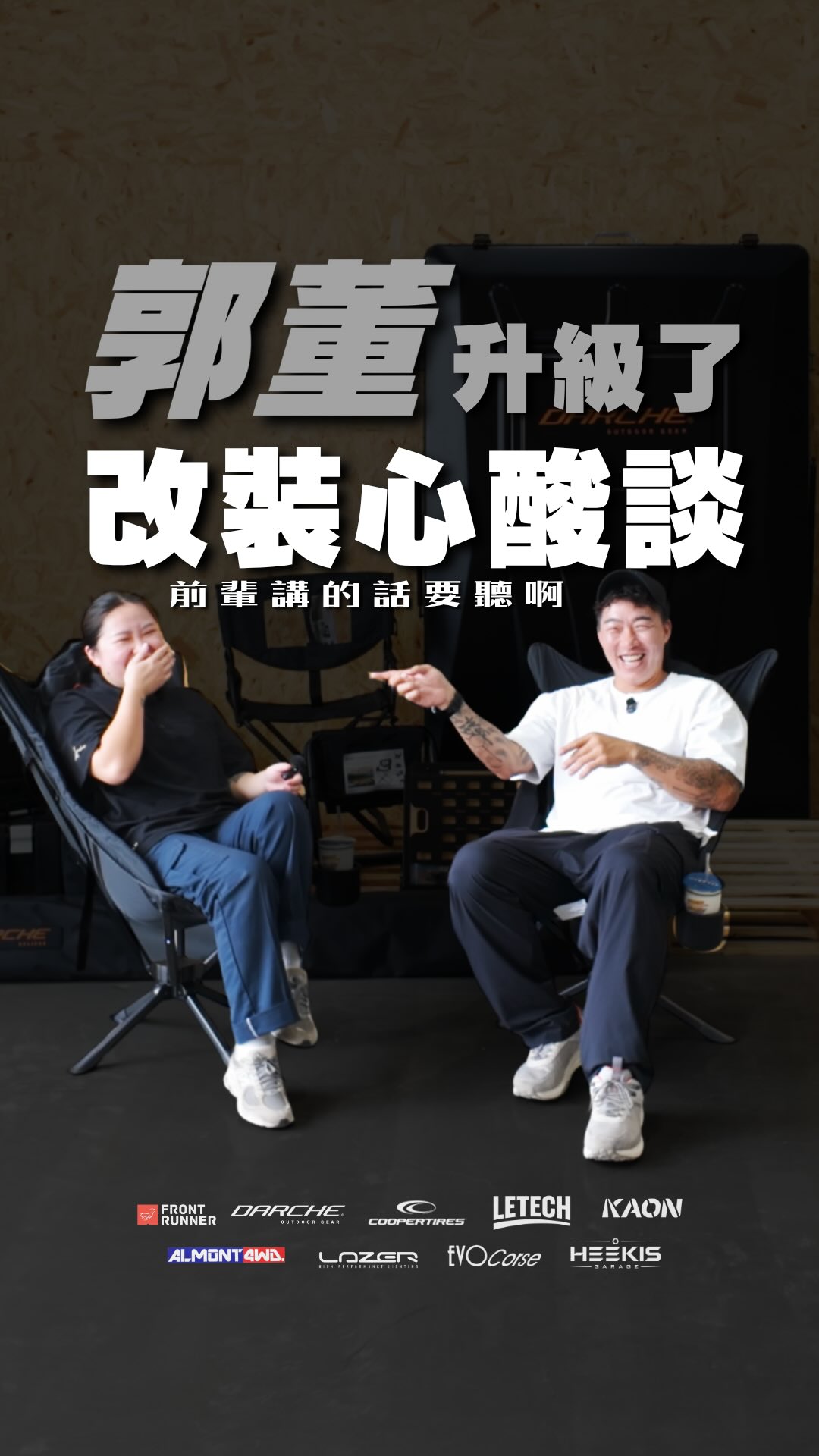 改車這件事,每個人都有自己的節奏
這次在 HEEKIS Garage 坐下來聊車,
聊以前改過什麼、踩過哪些坑,
也聊到現在選東西時,最在意的是什麼
聊著聊著,有一句話真的很值得分享
「如果預算還沒到,那就慢慢來」
不用急著一次改到最好,
也不用因為看到別人改得很帥,就一直想跟上
車子是自己的,照自己的步調慢慢完成就好
等真的遇到喜歡、也適合自己的東西,
再把它裝上車,這樣每一次升級都會更有意義,
也比較不會買了又換、換了又買
把這段聊天分享給大家,希望正在改車,
或準備開始改車的朋友,都能找到屬於自己的節奏 🤝
#玩車日常 #改車日常 #越野車 #四輪傳動 #車主故事 縮圖