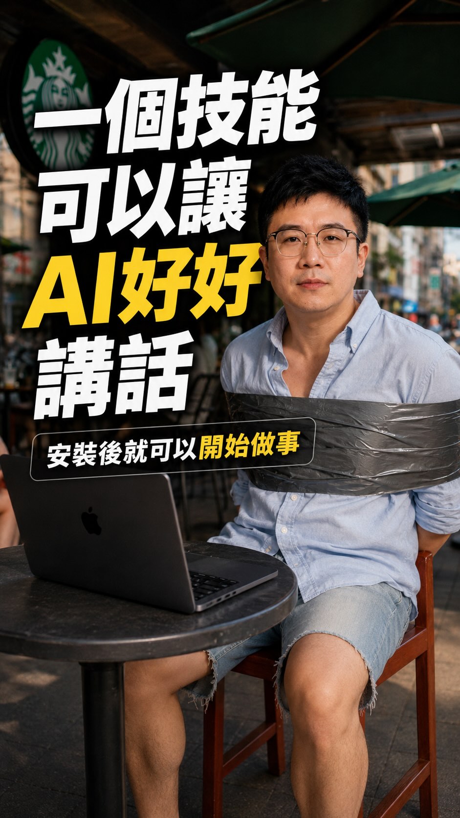 你的AI一開口就有滿滿的AI味嗎？
不是一大堆表情符號就是破折號
不然就是：不是…而是…
這是因為你沒有調整原廠設定
我找到了一個技能包可以幫你解決這個問題
安裝後你的AI可以幫你做更多事情
寫郵件、文章、腳本不再有一堆AI味了
如果你也想試看看，
留言[好好講話]我傳給你 縮圖
