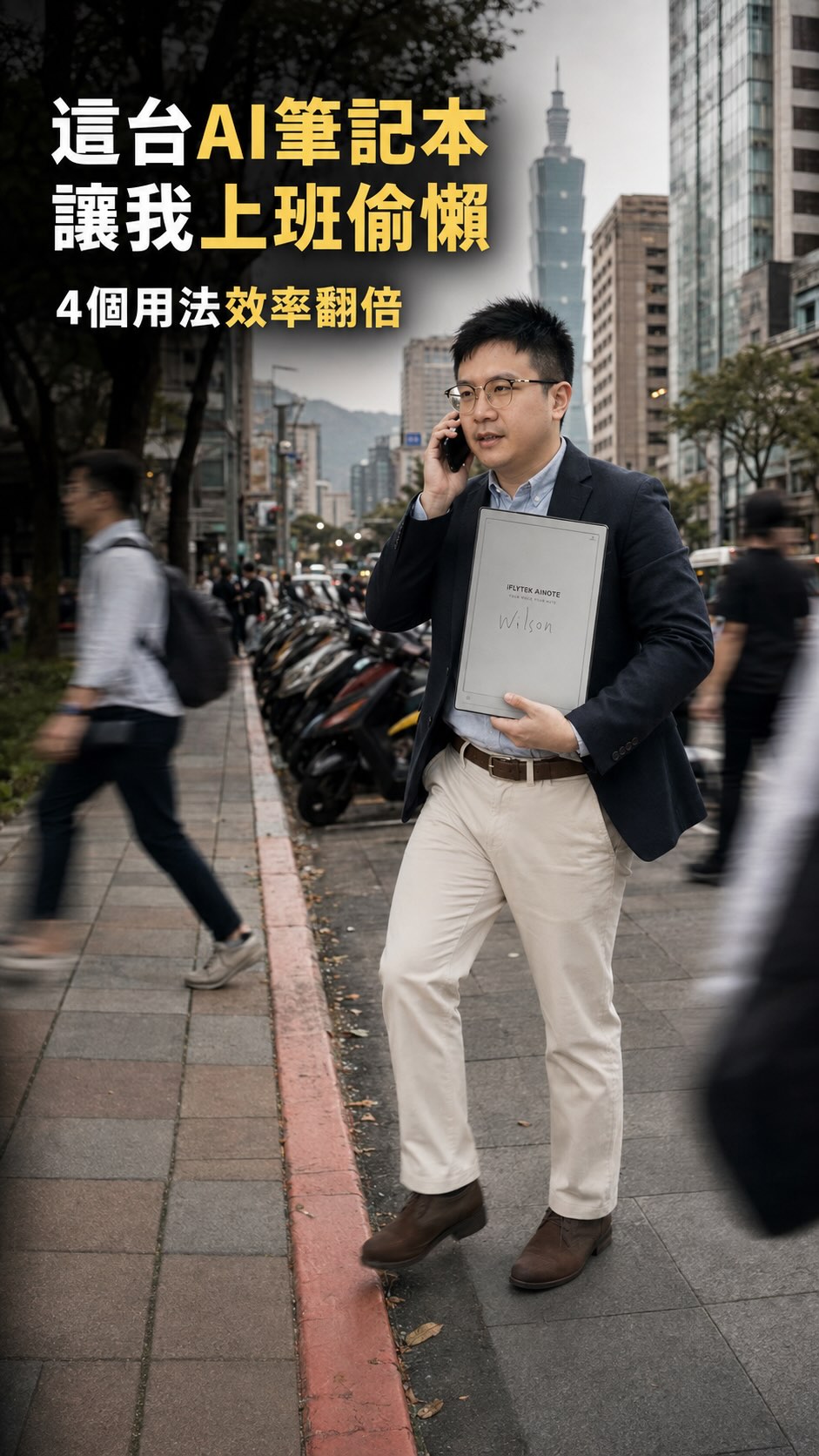 在這個人人都可以使用AI工具的時代，

以前啃一天的書，現在 10 分鐘就讀完。
兩個小時的會，真正有用的只有 20%，但你不用自己整理，交給AINOTE 2就好。
 

開會按下錄音就好，它全程幫你轉成文字、還標出誰說的，一鍵變簡報，支援 16 種語言。
手寫的字自動變成可以搜尋的文字，同步雲端，你不用再用腦袋記了。
看到不懂的直接圈起來問，內建 GPT
直接回你。
 
想把 AI
用好，最重要的其實是你的資料——那才是讓你的 AI 跟別人不一樣的東西。
 
這台的懶人包跟我怎麼用，我都整理好了。
想試的，留言「AI筆記本」我傳給你
🫡
 
#理工威森
#iFLYTEK #AI筆記本
#AINOTE2 #商業AI 開會偷懶 縮圖