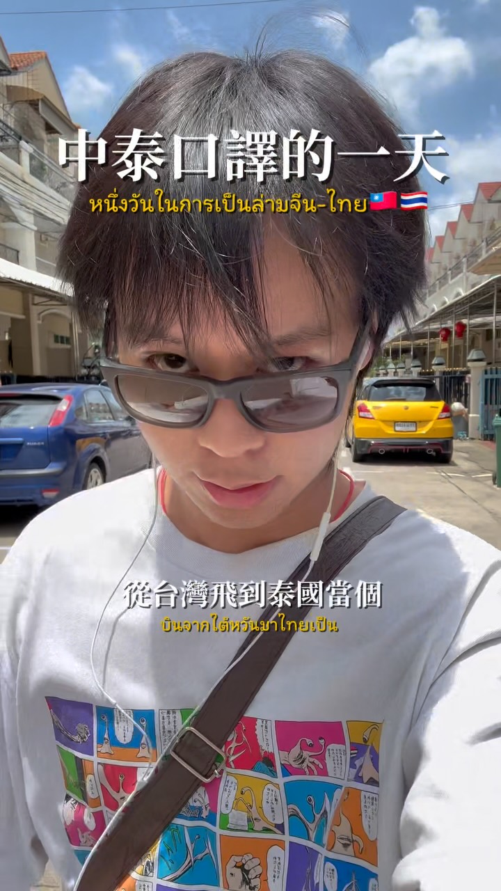 阿康當口譯的一天🇹🇼🇹🇭
#口譯 #yeemnoi #阿康在台灣發生活🇹🇼🇹🇭 縮圖