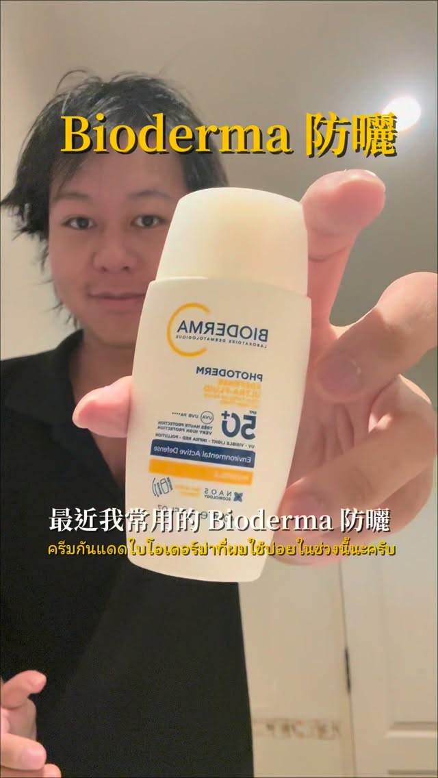 ☀️ BIODERMA 貝膚黛瑪 SPF50+ PA++++,日常外出幫肌膚做好防曬防護!🧴✨
🛒 想找清爽型防曬?這款值得帶回家!👇🔥 縮圖
