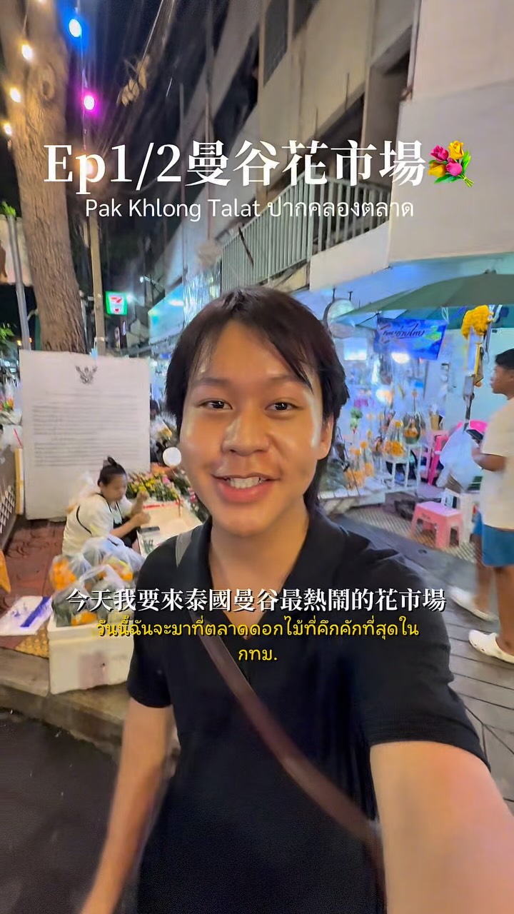 曼谷的帕空花市是泰國最大的花卉批發市場。
花卉種類繁多,色彩繽紛,值得欣賞💐🇹🇭
#ปากคลองตลาด #阿康在台灣發生活🇹🇼🇹🇭 #yeemnoi 縮圖