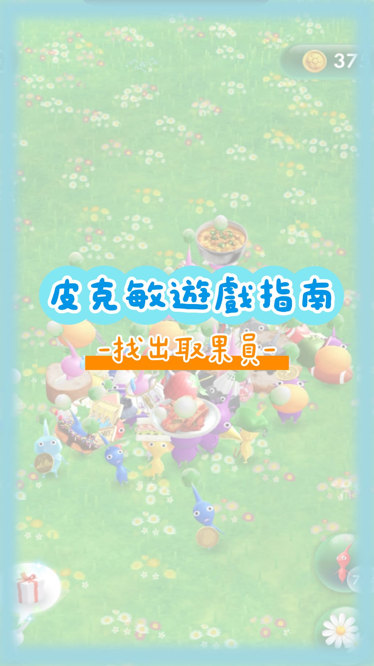 想在散步時撿更多水果?找出你的「取果員」吧!
我之前在 Threads 看到有人分享,
為什麼別人的皮克敏出去散步時,
身上總是抱多顆水果🍓🫐?
其實,散步帶水果的多寡
關鍵不是皮克敏數量,而是你有沒有帶對「取果員」!
因為真正會拿水果的就是那幾隻皮而已!
要怎麼找出取果皮呢❓
我的做法很簡單:
1️⃣只要看到哪隻皮克敏撿回水果
我就會重新命名:「取果1」、「取果2」、「取果3」……
2️⃣取超過 50 我就叫他取果 king
好像有些人命名是:果郡王、業績王、水果部王牌、水果王
3️⃣再把這些比較常撿水果的皮克敏設成「我的最愛」⭐
4️⃣出去散步時,按兩下哨子,就能直接從隊伍裡找到牠們,優先派這批「取果員」上工!
👉實際測試後,我發現這些皮克敏散步時,真的比較容易掛著水果回來,
基本上是一隻帶一顆🍓,我也看過兩顆🍓🍓,聽說最高紀錄是三顆🍓🍓🍓!
你們也有自己的王牌取果員嗎?
快去檢查一下,說不定你家最會撿水果的皮克敏,一直都藏在隊伍裡!
也歡迎分享你的取果員名字XD
#皮克敏 #皮克敏綻放 #PikminBloom #皮克敏攻略 #皮克敏遊戲 皮克敏抓抓 取果員 遊戲攻略 皮克敏日常 縮圖