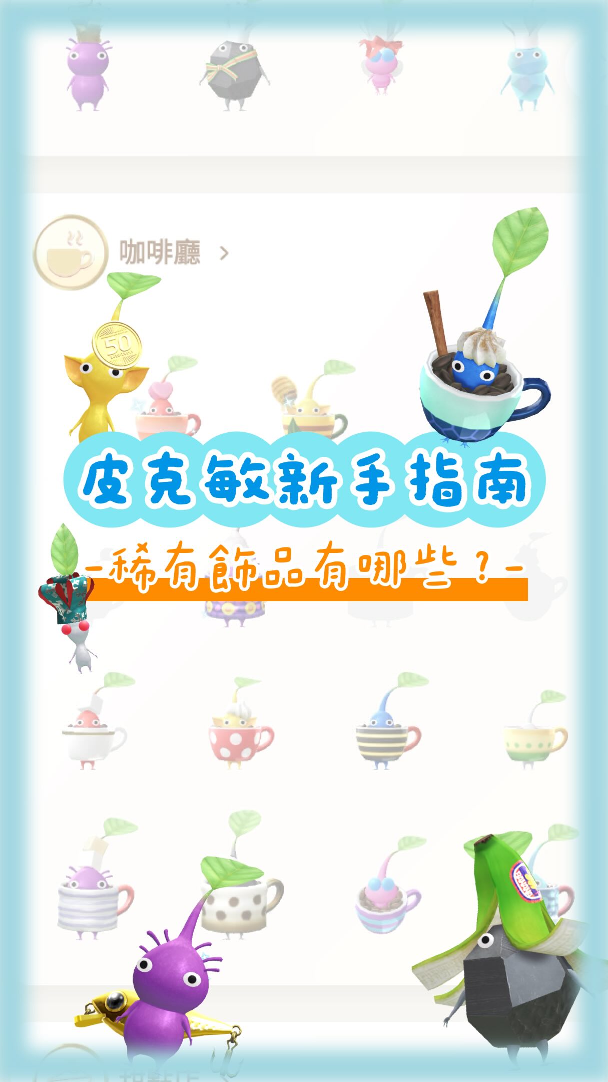你以為把一般飾品皮克敏集滿,就已經畢業了嗎?
其實皮克敏裡,還藏著一批「稀有飾品皮克敏」👀
只要集齊指定類別,就能解鎖隱藏的稀有圖鑑!
2026.8月至今為止,已知有隱藏版的皮克敏種類:
🍴 餐廳 ➡️ 廚師帽變閃亮
☕ 咖啡杯➡️ 咖啡杯更有料
💊 藥局 ➡️ 牙膏變閃亮
💧 水邊 ➡️ 擬餌變閃亮
🚉 車站 ➡️ 票券變閃亮
🛒 超市 ➡️ 黃香蕉變綠香蕉
🥖 麵包店 ➡️ 麵包變有料
💇 美容院 ➡️ 梳子變華麗
🌳 公園
抓完 8隻三葉草+8隻四葉草,可以開啟隱藏
隱藏版就是,這16隻三業四葉,四葉三葉都變粉色!
🛣️ 路邊
抓完 24隻貼紙+8隻金幣
就可以開啟隱藏
共8隻,銀幣變金幣(反正就是變閃亮)
🏟️ 體育館 ➡️ 變閃亮
你目前解鎖幾種稀有圖鑑了?
還相信皮克敏是一款休閒遊戲吧🙃🙃🙃 縮圖