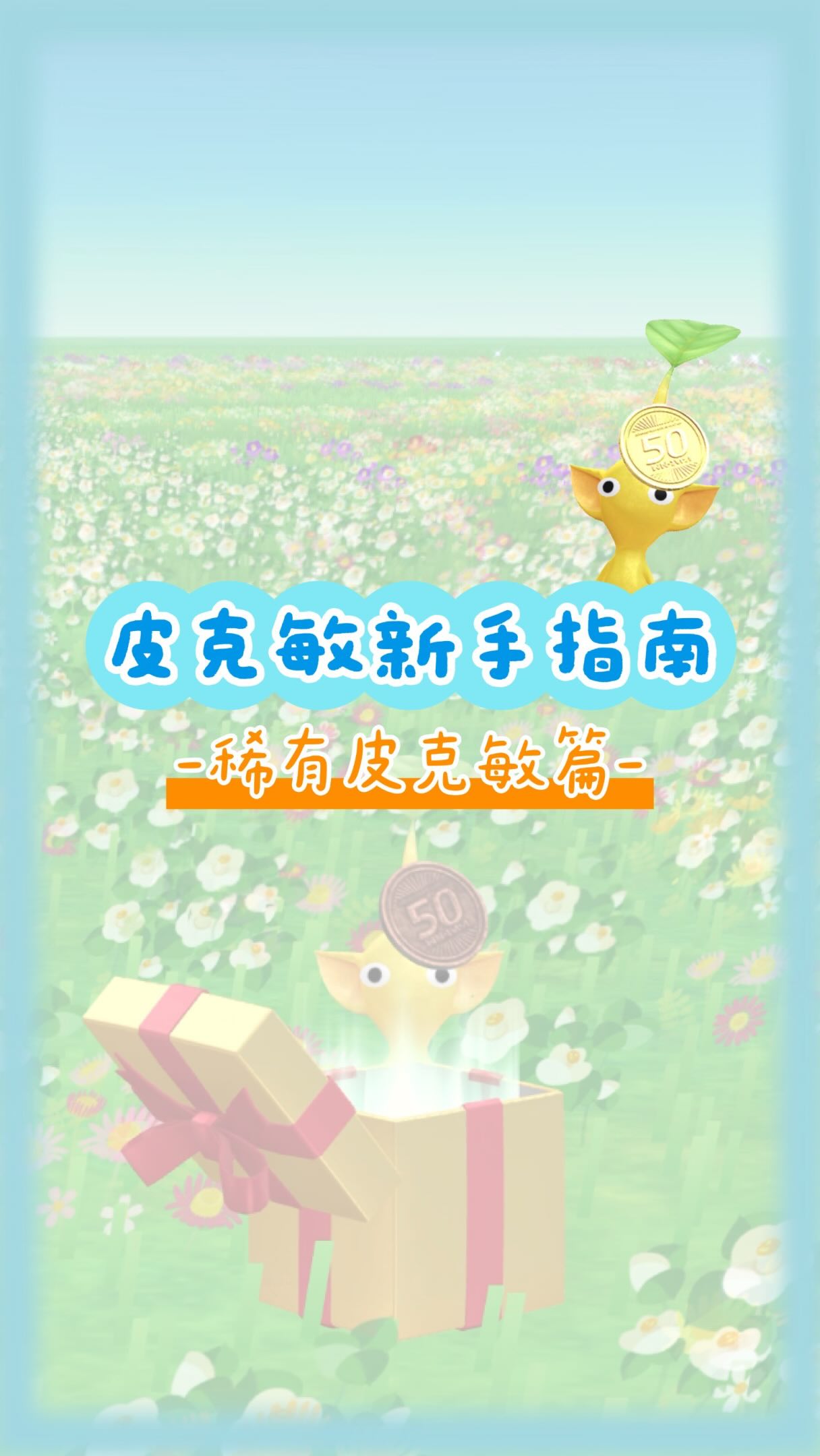 《皮克敏 Bloom》稀有皮克敏怎麼拿?🌱
皮克敏雖然是一款真正的休閒遊戲,
但官方顯然沒有要放過我們的意思😂
截至 2026/8/2,以下飾品類別都有「稀有圖鑑」:
餐廳、美容院、水邊、麵包店、超市、咖啡杯、路邊、藥局、車站、公園、體育館。
當你集滿該類別的基本飾品皮克敏後,就會開啟稀有圖鑑。
接下來要做的,就是累積點數!
獲得點數的方法共有 3 種:
① 孵出該類別的皮克敏:+30 點
② 放生皮克敏:無飾品+5 點、有飾品+20 點
③ 養到四顆心並取回飾品:+200 點
如果孵出的是萬步盆,因為出生時就有飾品,也會直接獲得+200 點。
簡單來說,就是:
養皮克敏,再把牠們放生🤣
當然,捨不得的話也可以不放啦!
以「麵包店」稀有皮克敏為例:
集滿基本款、開啟稀有圖鑑後,第一階段需要累積 800 點。
最快可以準備 5 個麵包店盆栽:
・3 隻孵出+養到拿飾品+放生
每隻可得 30+200+20=250 點
3 隻共 750 點
・再孵出 2 隻
30×2=60 點
最後就是:
750+60=810 點,成功超過門檻!
集滿 800 點後,遊戲會跳出通知,讓你挑選一隻已穿戴飾品的麵包皮克敏去拿禮物。
等牠回來,就會換上稀有飾品啦!
像麵包皮克敏,身上就會多出果醬🍞
真的可愛到不行!
就算稀有款已經全部集完,系統還是會繼續開放升級。
像我的路邊稀有皮克敏早就集完了,但我太喜歡黃金硬幣,所以又多拿了 5 隻。
拿來送明信片超有面子。
雖然也不知道能幹嘛🤣
總之,《皮克敏 Bloom》真的是一款非常休閒的遊戲。
希望大家都能帶著平常心,慢慢蒐集稀有皮克敏🙂
你現在最想蒐集哪一種稀有飾品? 縮圖
