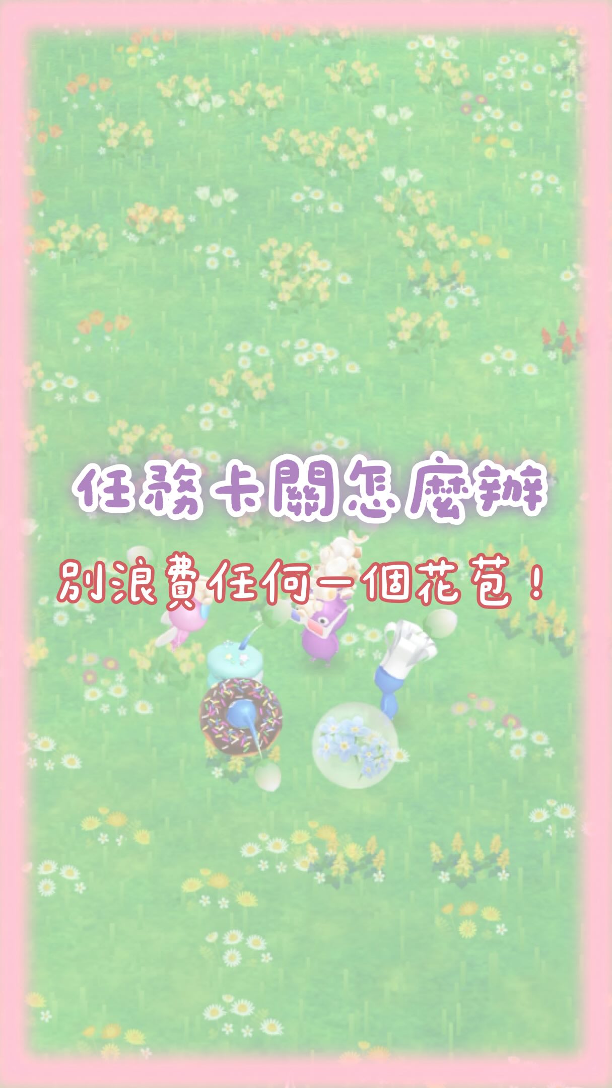 #pikmin #皮克敏
活動任務卡在「種植 2,500 朵白玫瑰」怎麼辦?🌹
我自己很少卡在活動花瓣,因為每次新活動開始,就會先默默囤花瓣。
分享一個省花瓣的小技巧:
先餵葉子皮克敏「一般白色精華」,
等葉子變成花苞後,再餵活動需要的稀有精華。
這樣拔一次花,就能拿到 2 片花瓣!
稀有精華直接一顆當兩顆用,千萬不要餵錯時機了~
另外,平常也要記得:
🌱 多打活動蘑菇
🌱 外出開著種花、撿水果
🌱 月初就開始囤當月活動花瓣
🌱 不要等任務出現才開始找
但說到底,Pikmin Bloom 最根本的解法還是——
出去走走吧!🚶♀️
走得夠多,水果、精華和花瓣自然就會慢慢累積起來。
但這招最近遇到扶桑花,真的是很頭痛XD 縮圖